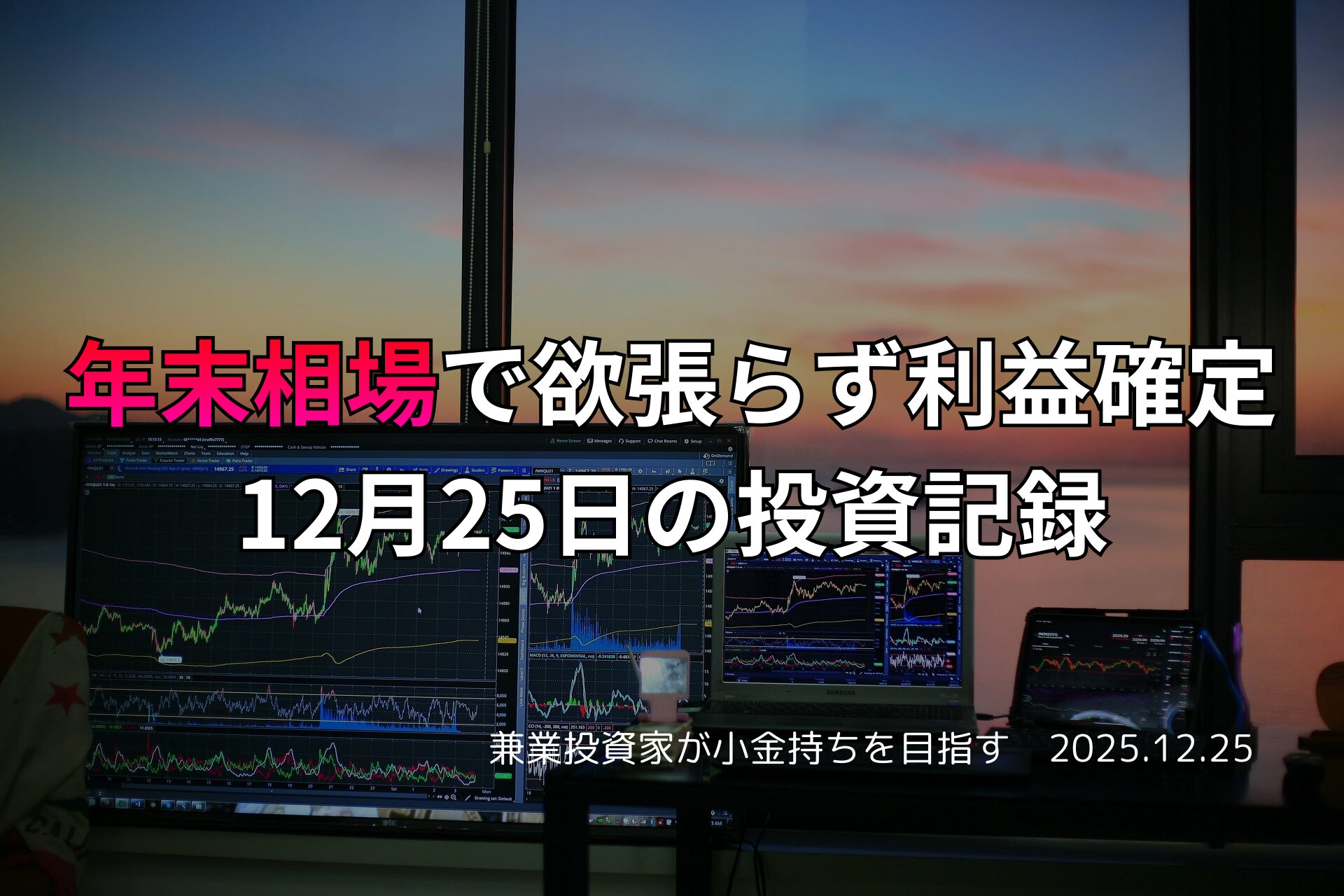 年末の夕日が差し込む部屋で、複数のモニターに株価チャートが表示されたトレードデスクの様子