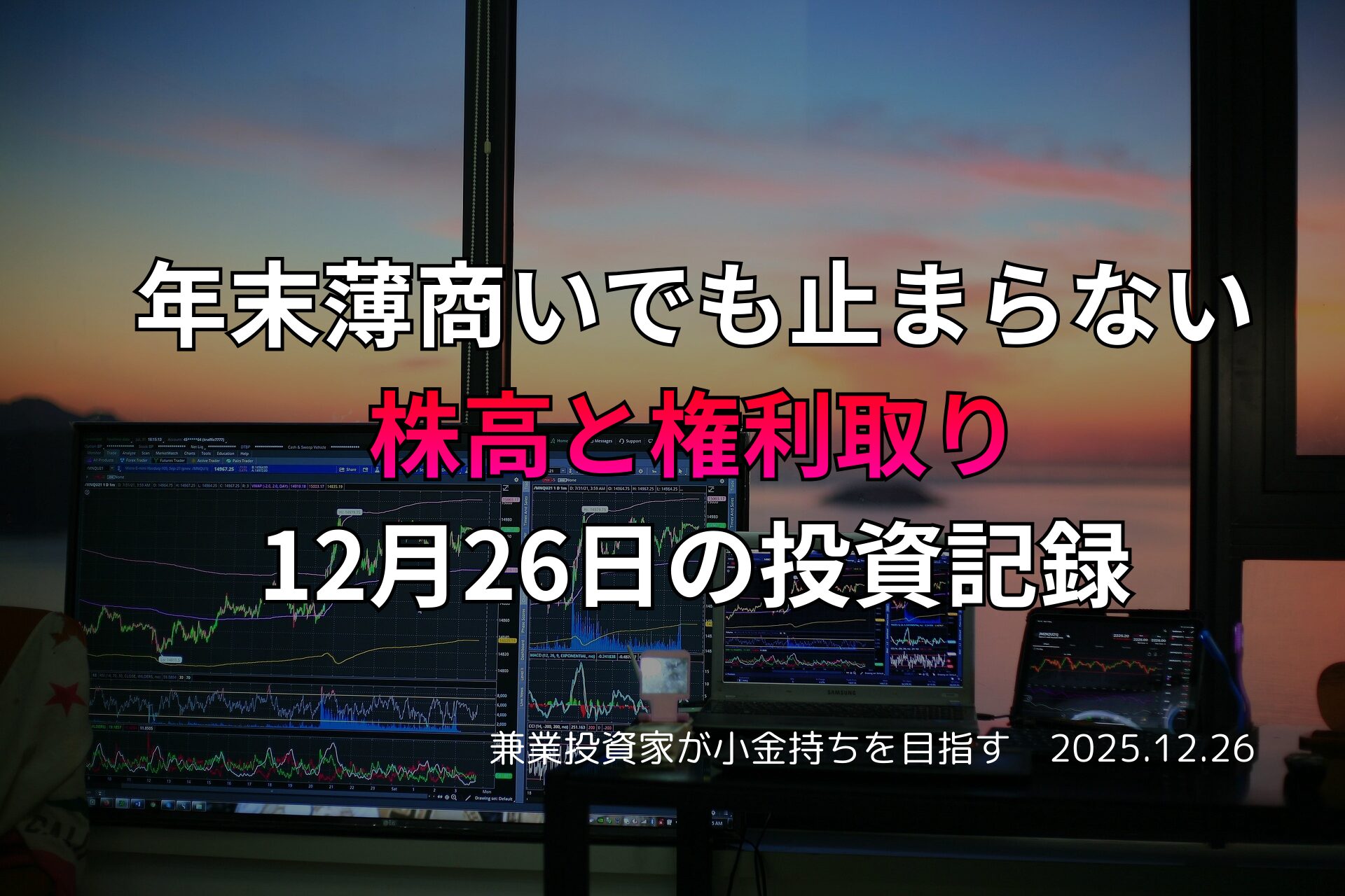 複数のモニターに株価チャートが表示されたトレードデスクと、夕暮れの窓辺の風景
