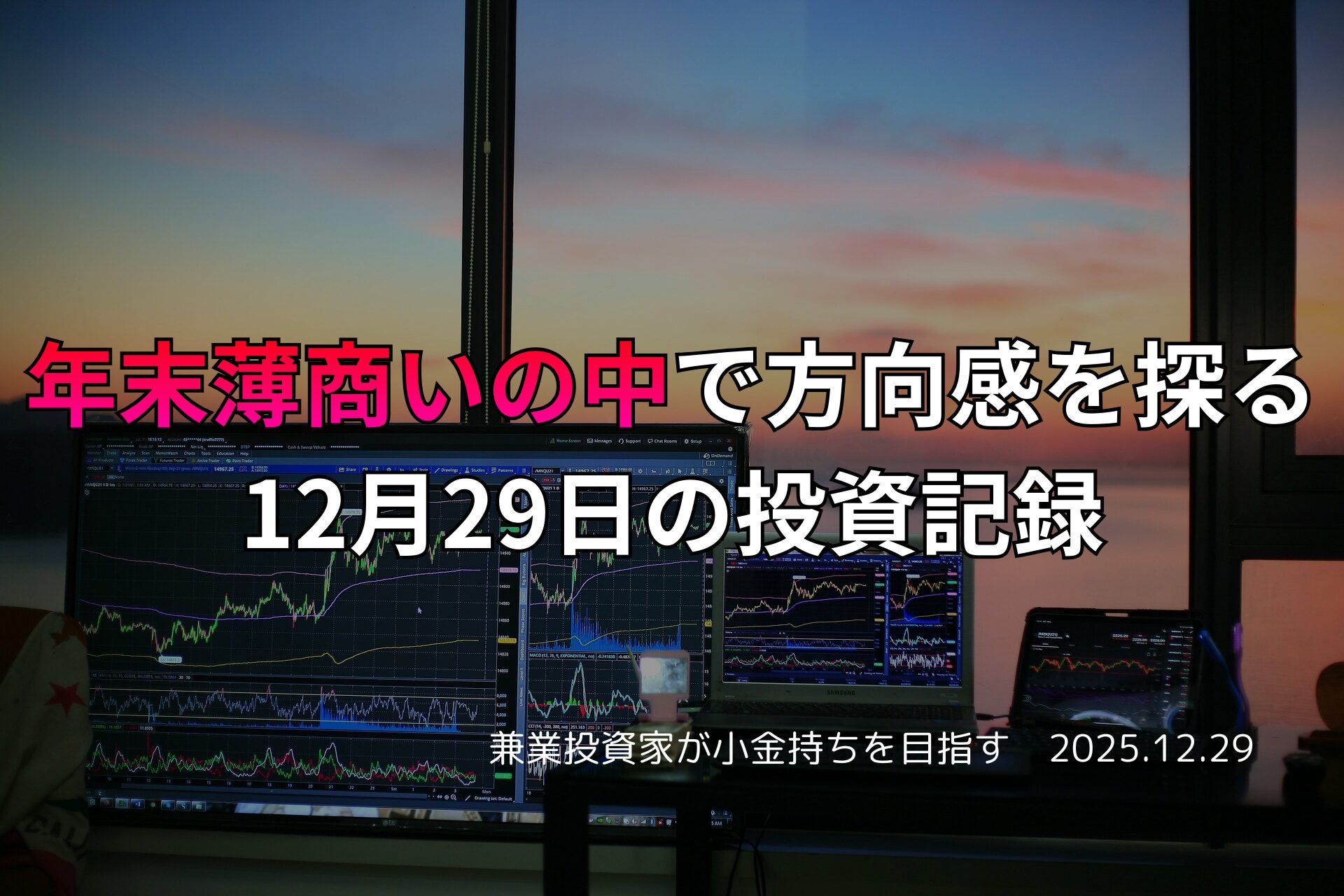 年末の夕暮れを背景に、複数モニターでチャート分析を行う投資デスクの様子