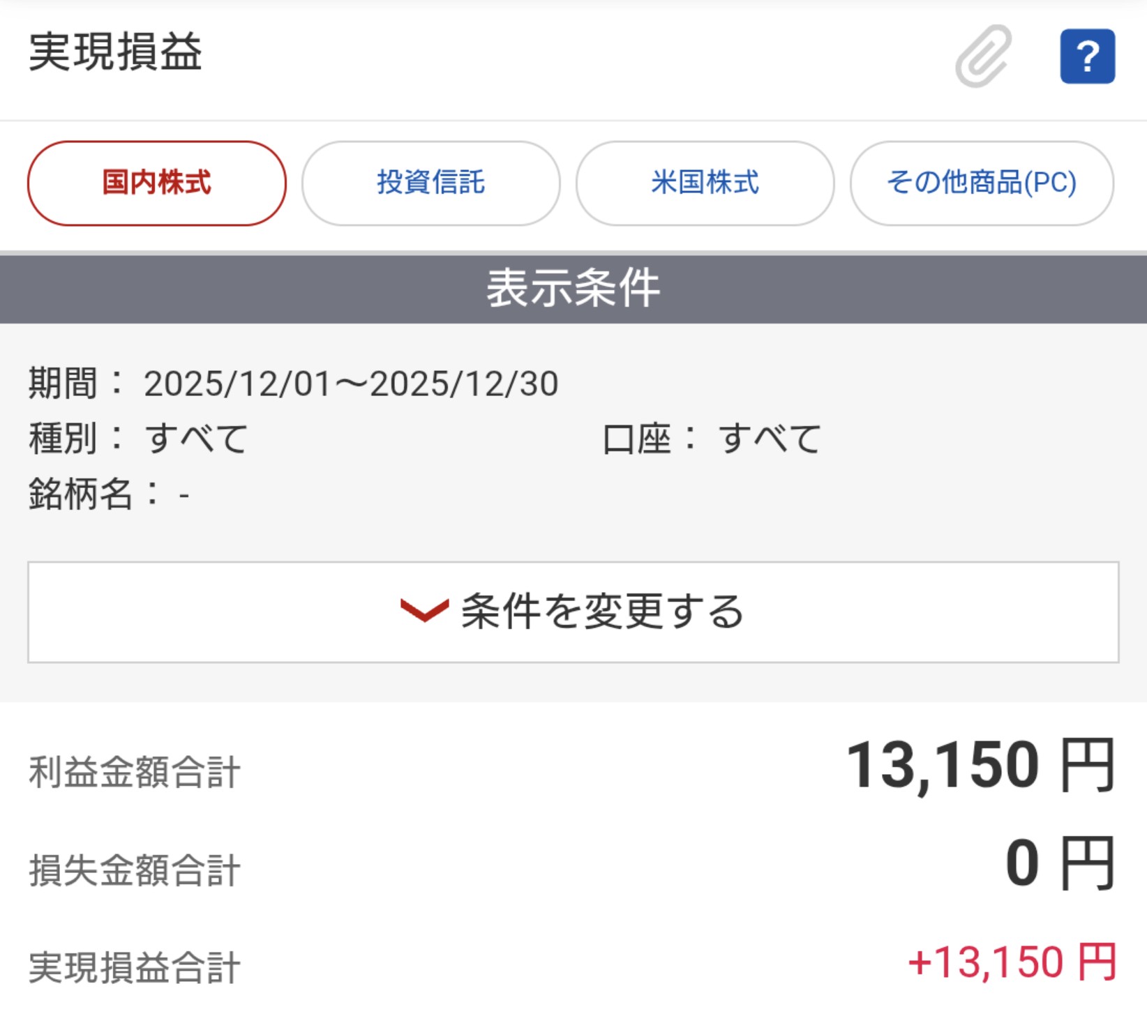 【月次報告】配当と小さな積み重ねの12月｜2025年12月の収支まとめ