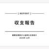 白背景に黒いクリップのイラストが添えられた、収支報告書の表紙デザイン。日本語と英語でタイトルが配置され、2025年12月の収支報告であることが示されている。