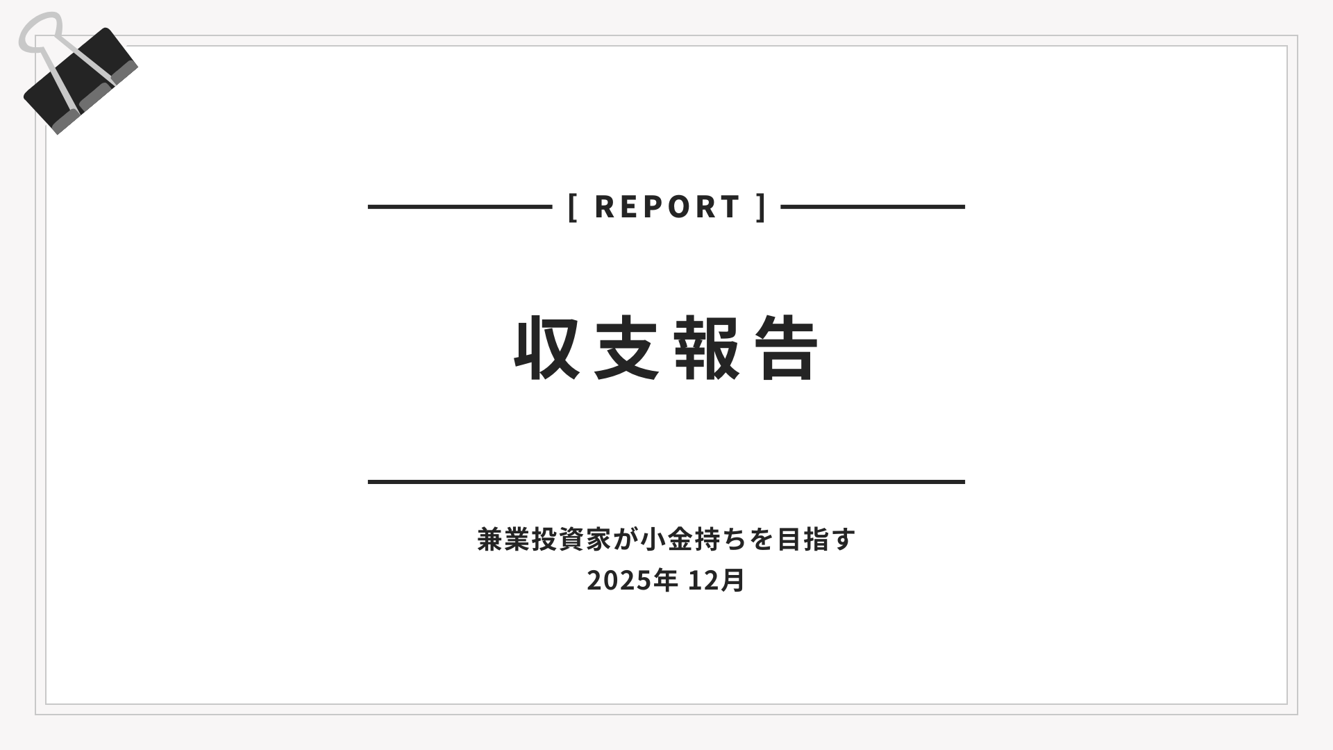 白背景に黒いクリップのイラストが添えられた、収支報告書の表紙デザイン。日本語と英語でタイトルが配置され、2025年12月の収支報告であることが示されている。