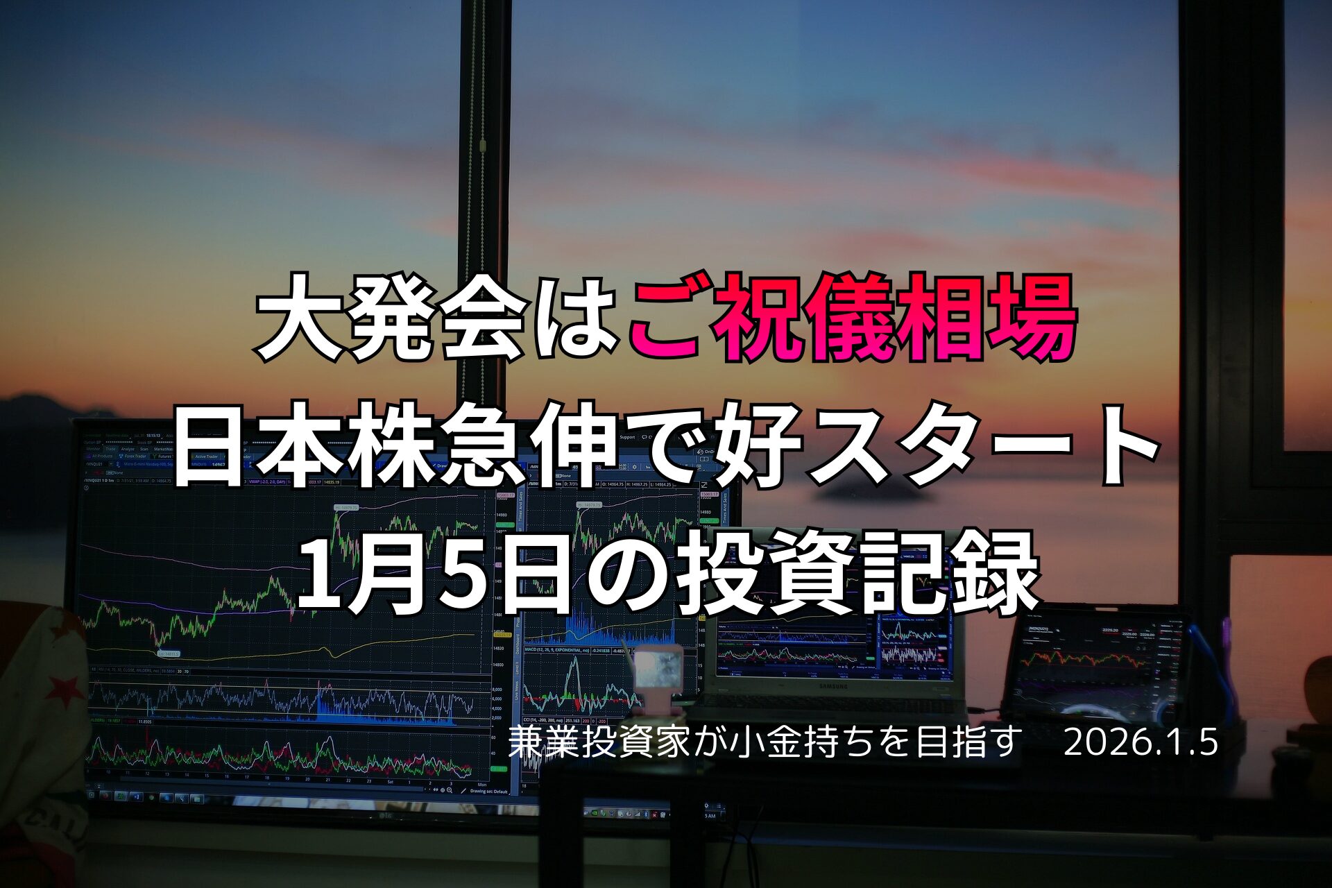 夕暮れの窓辺で複数のモニターに株価チャートが表示されたトレード環境と、日本株急伸を伝えるテキストが重ねられた画像