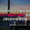 夕暮れの窓辺に並ぶ複数のモニターに株価チャートが映し出され、投資記録を示すテキストが重ねられたデスク環境の写真