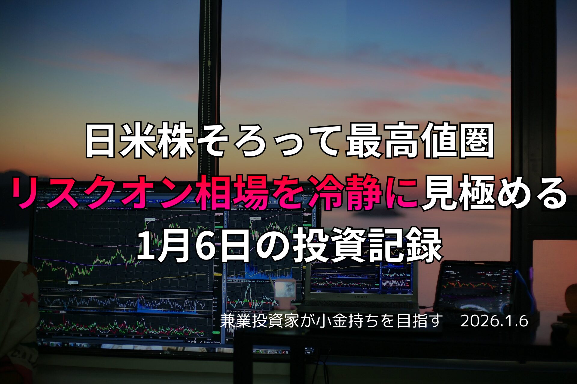 夕暮れの窓辺に並ぶ複数のモニターに株価チャートが映し出され、投資記録を示すテキストが重ねられたデスク環境の写真