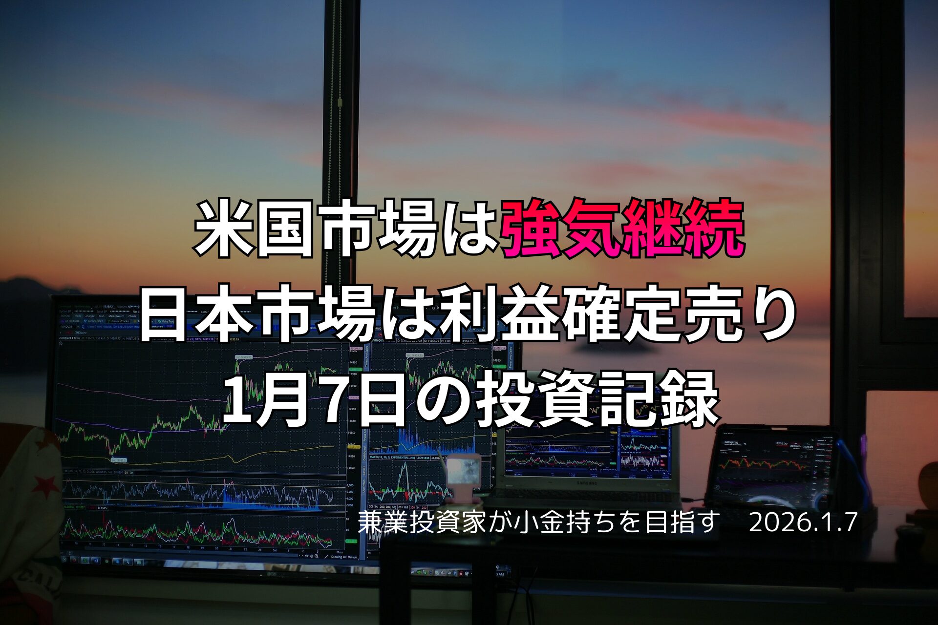 複数のモニターに米国株と日本株のチャートが表示されたトレードデスク。窓の外には夕焼けが広がり、投資記録のテキストが重ねられている。