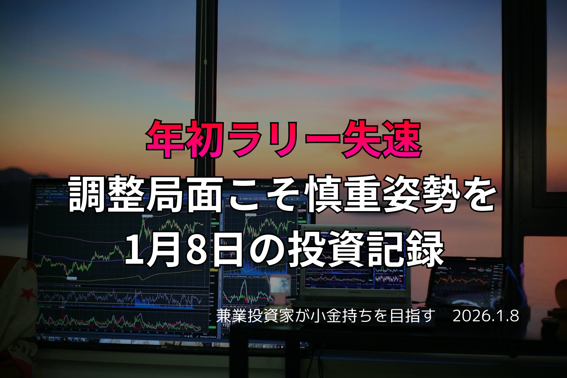 複数モニターに株価チャートが並ぶトレードデスクと夕暮れの窓景色。投資記録のタイトルが重ねられたアイキャッチ画像。