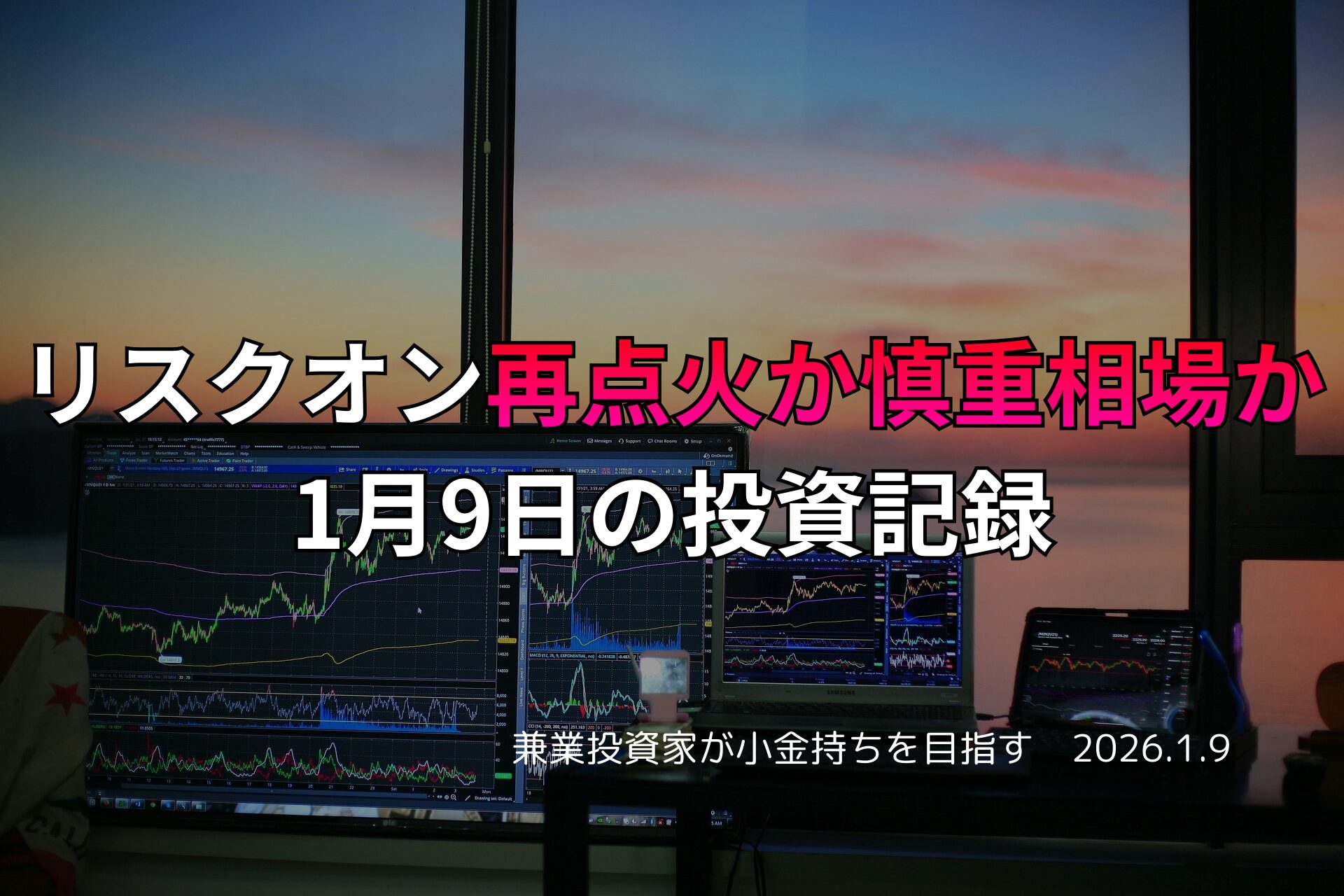 複数のモニターに株価チャートが映るトレーディングデスクと、窓の外に夕焼けが広がる投資作業風景