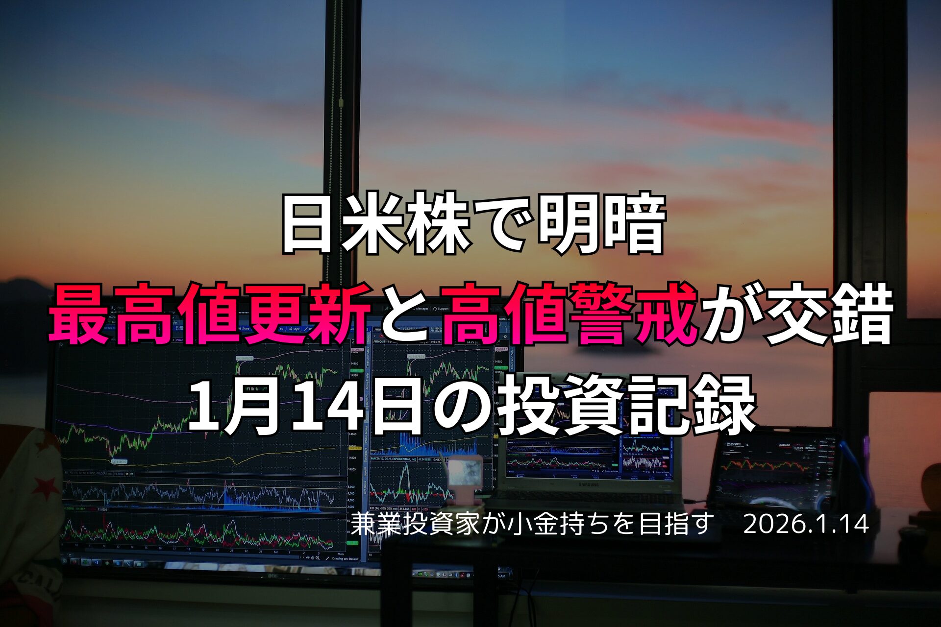 複数のモニターに株価チャートが表示されたトレーディングデスクと、夕暮れの景色が広がる投資環境の写真