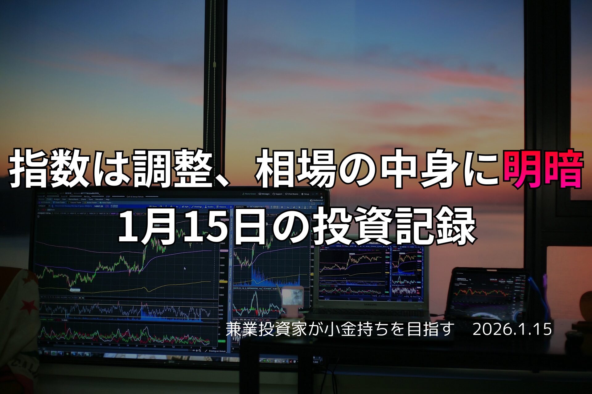 夕暮れの窓辺で複数のモニターに株価チャートが表示されたトレード環境と、投資記録のタイトルが重ねられた画像