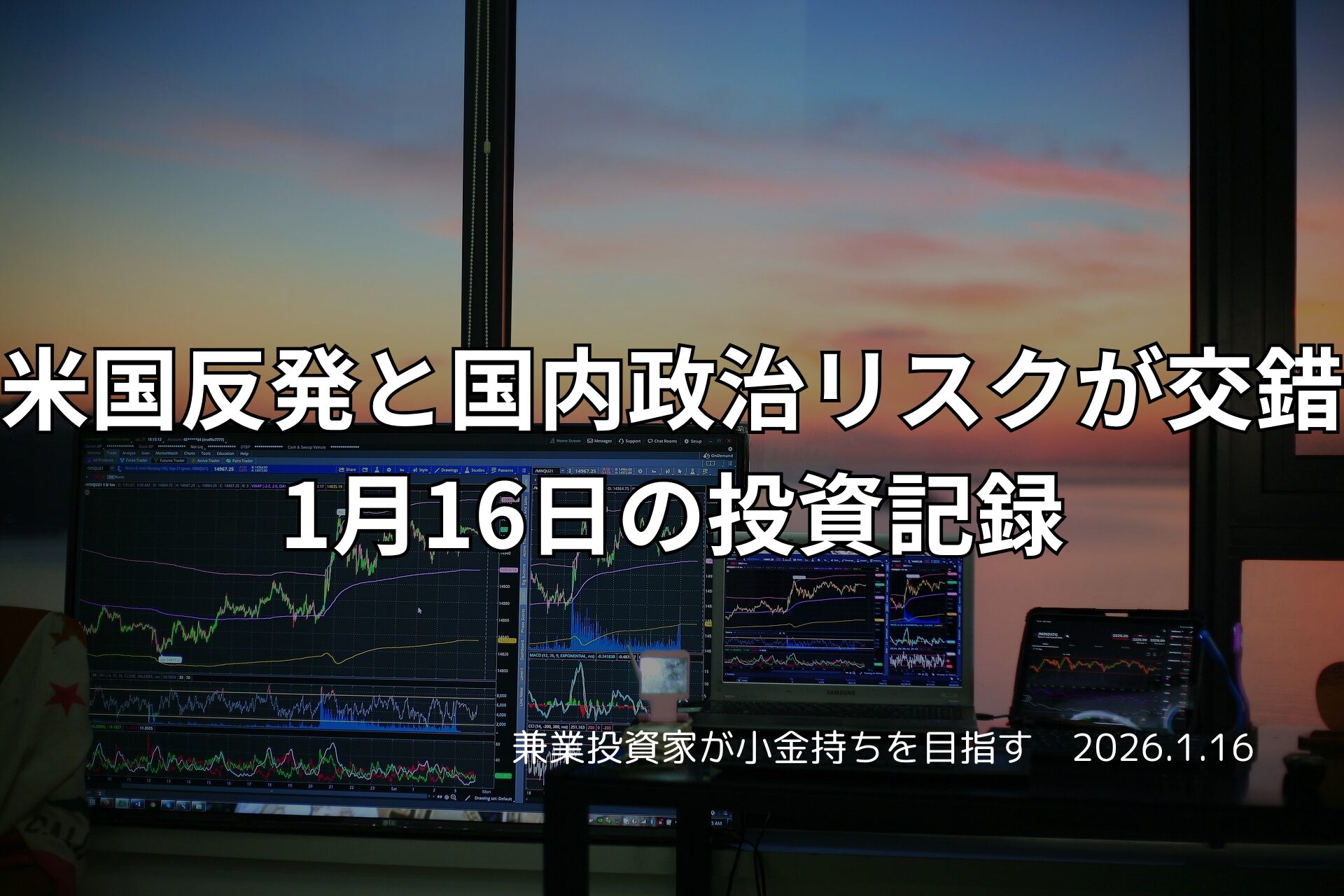 夕暮れの窓辺に並ぶ複数モニターが、米国市場の反発と国内政治リスクを示すチャートを映し出している投資デスクの様子