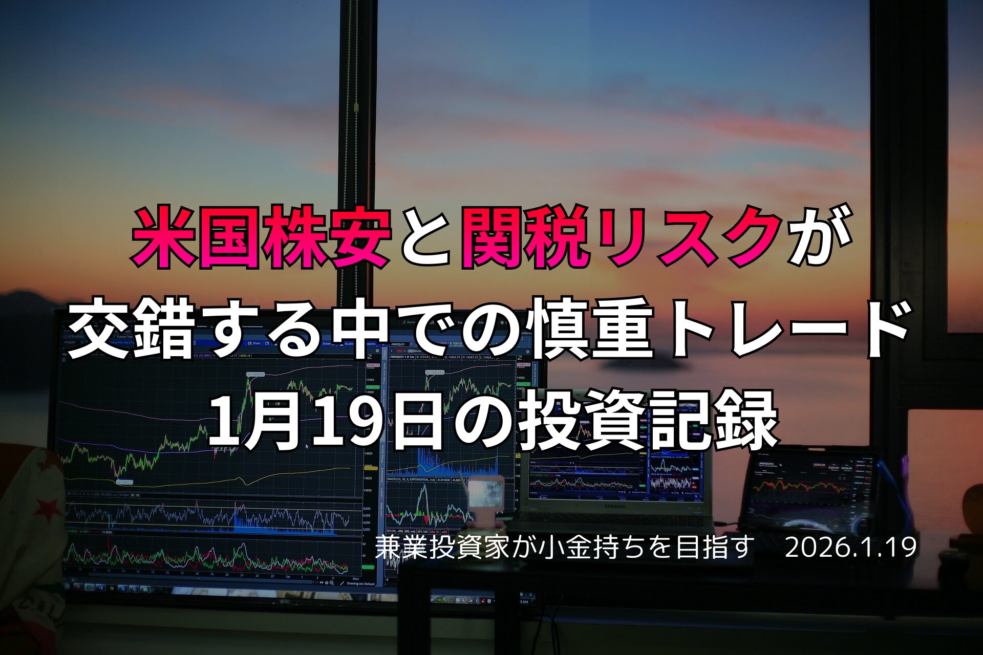 夕暮れの窓辺で複数のモニターに株価チャートが表示されたトレーディングデスクの写真。画面上には米国株安や関税リスクに関する日本語テキストが重ねられている。