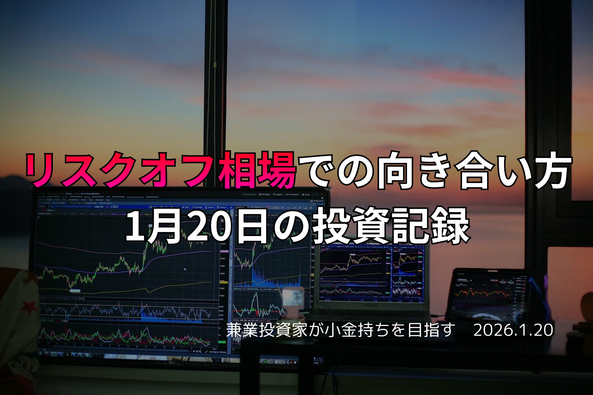 投資記録】リスクオフ相場での向き合い方｜1月20日の投資記録 - 兼業投資家が小金持ちを目指すブログ