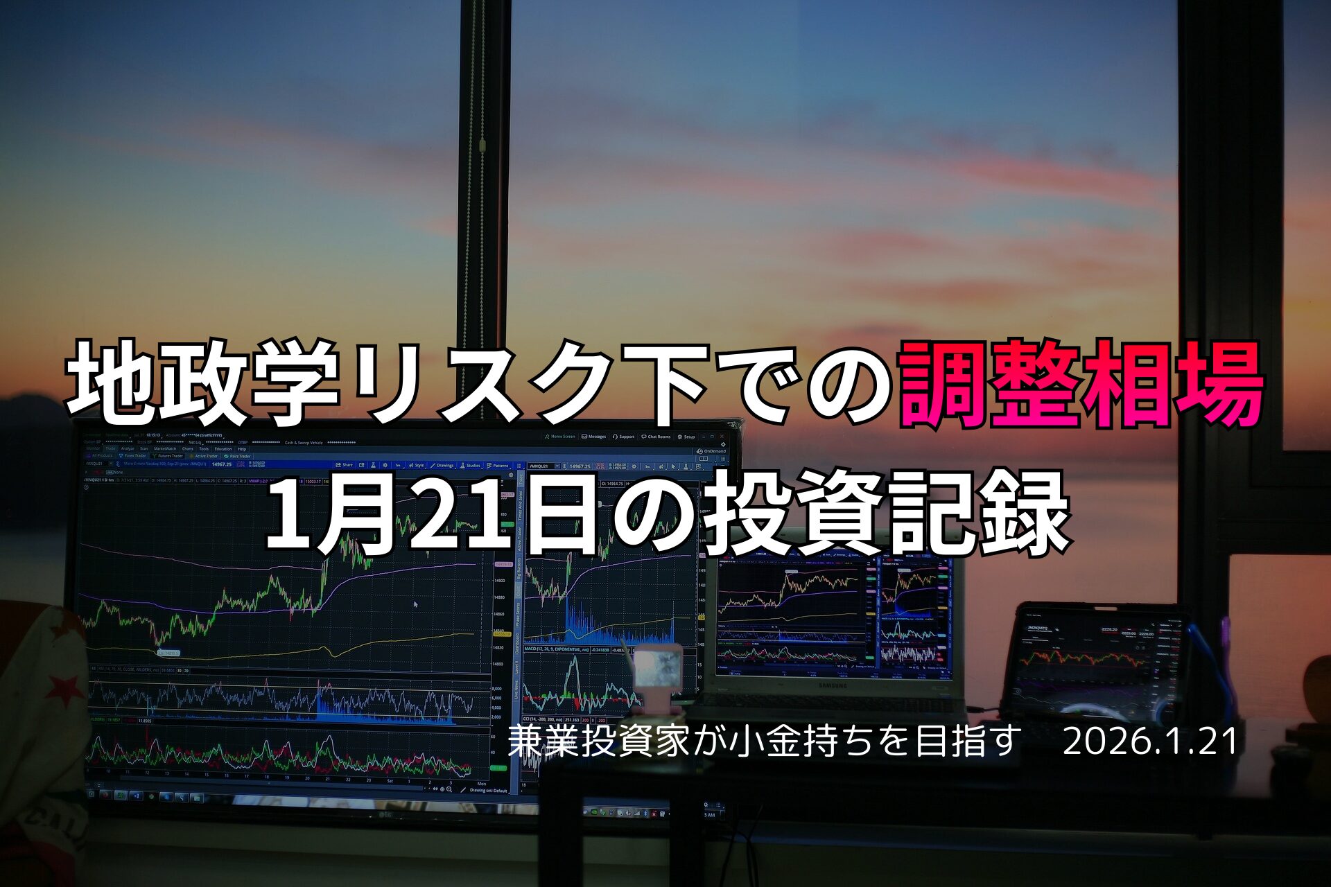 夕暮れの窓辺で複数のモニターに相場チャートが表示されたトレーディングデスクの様子