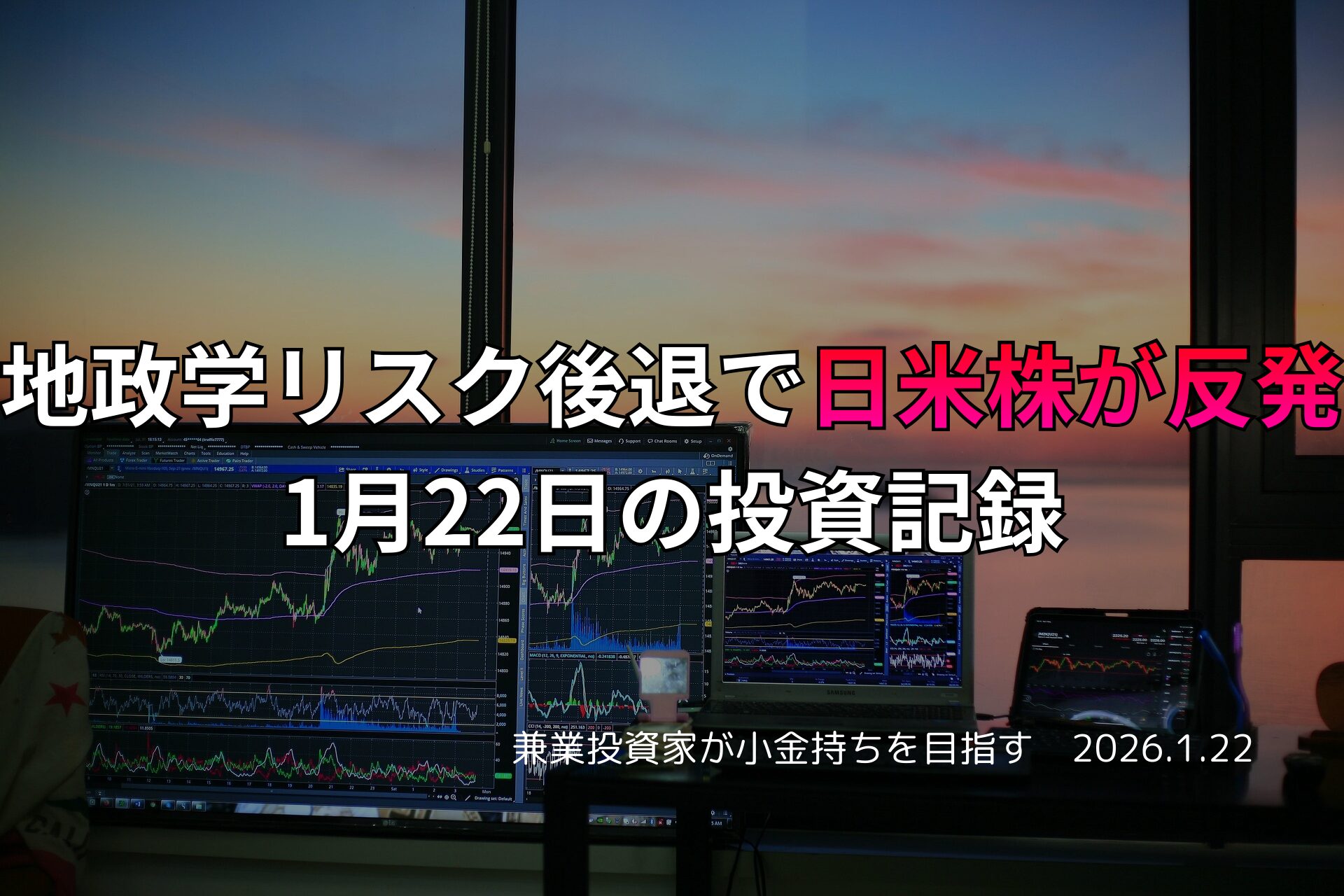 複数のモニターに株価チャートが表示されたトレーディングデスクと、夕日が差し込む窓辺の投資環境