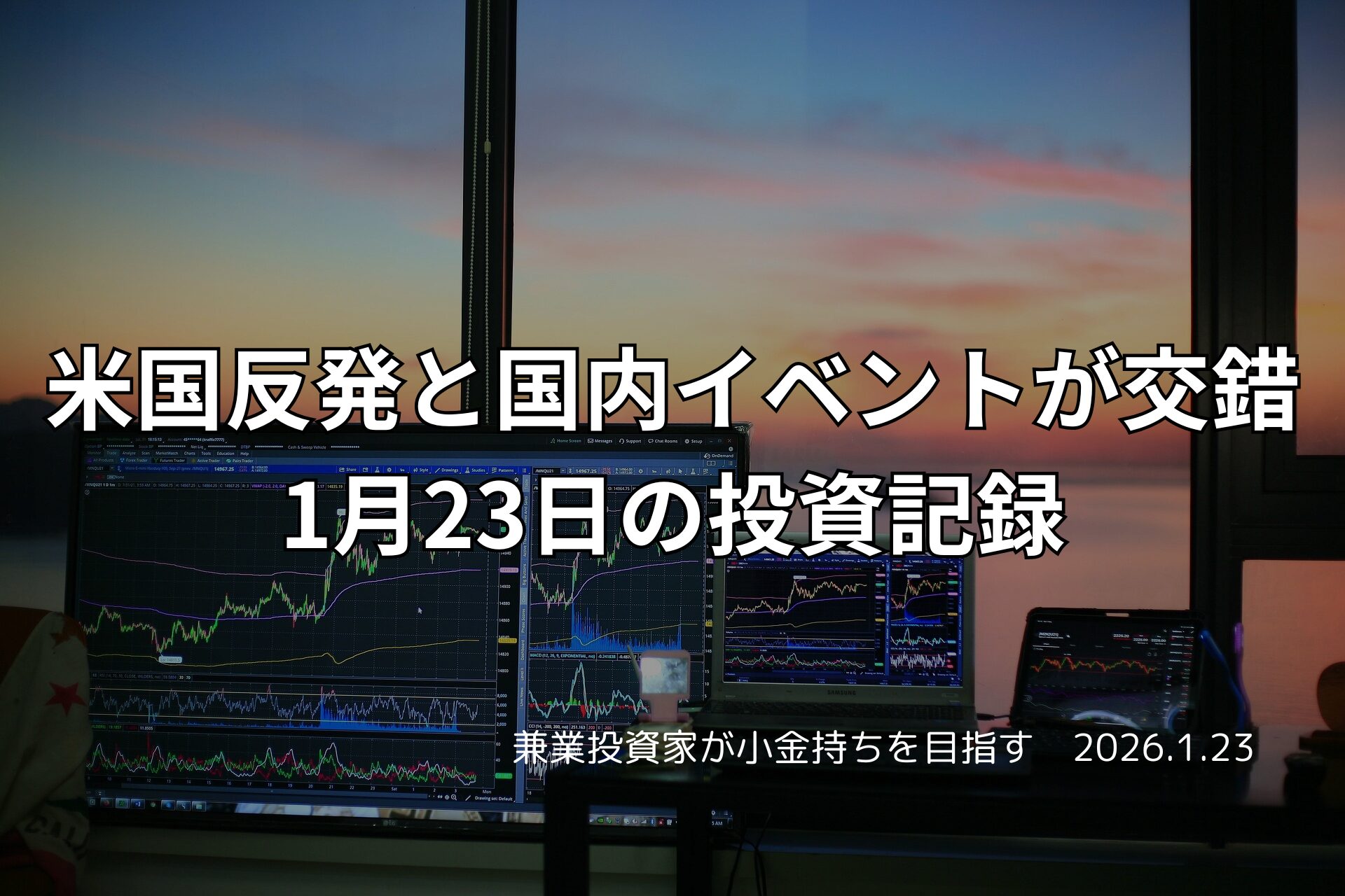 夕暮れの窓辺に設置された複数モニターが株価チャートや市場データを映し出すトレードデスクの様子