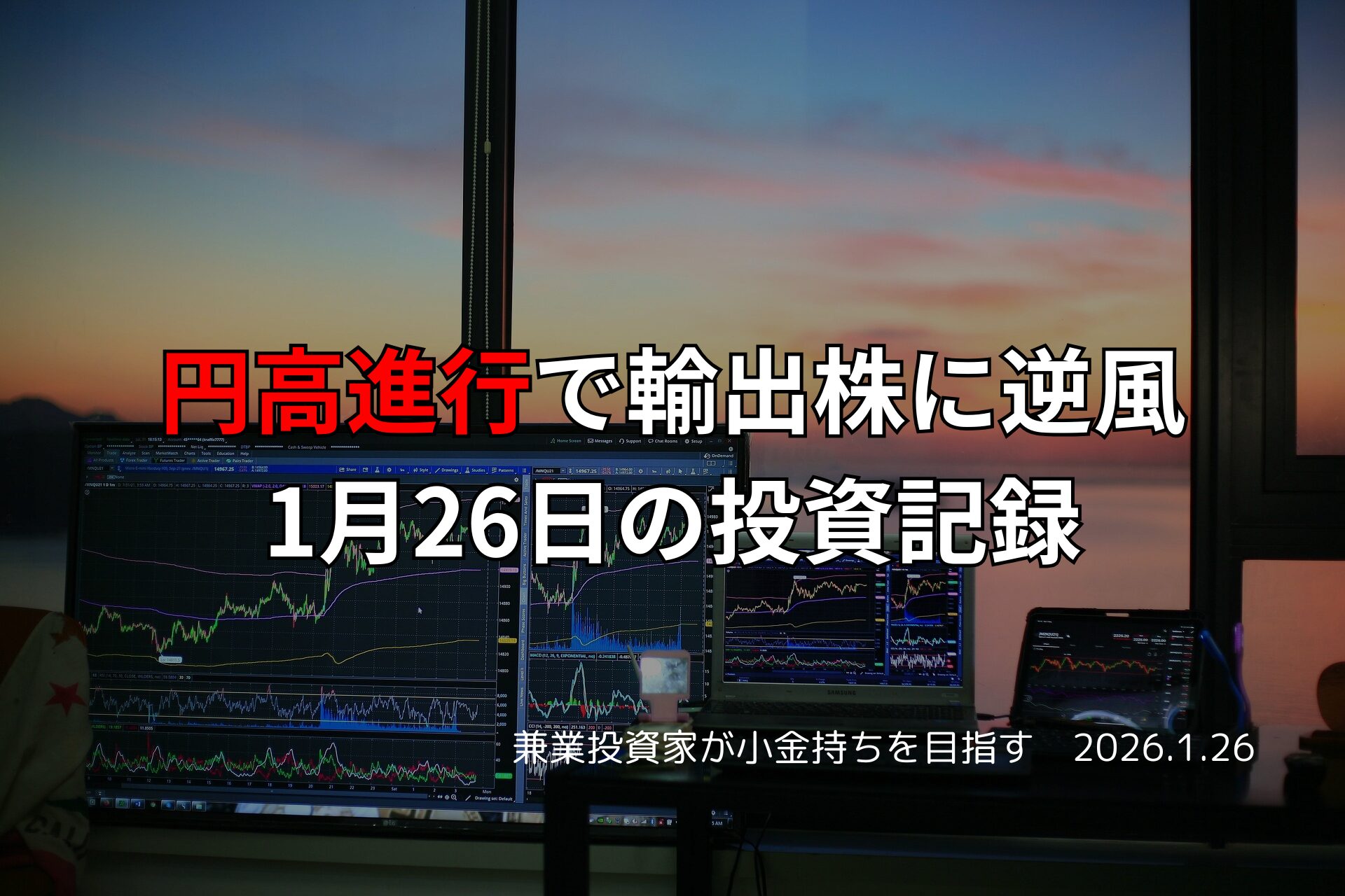 複数のモニターに株価チャートや市場データが表示されたトレーディングデスクと、窓の外に沈む夕日が見える投資作業風景。