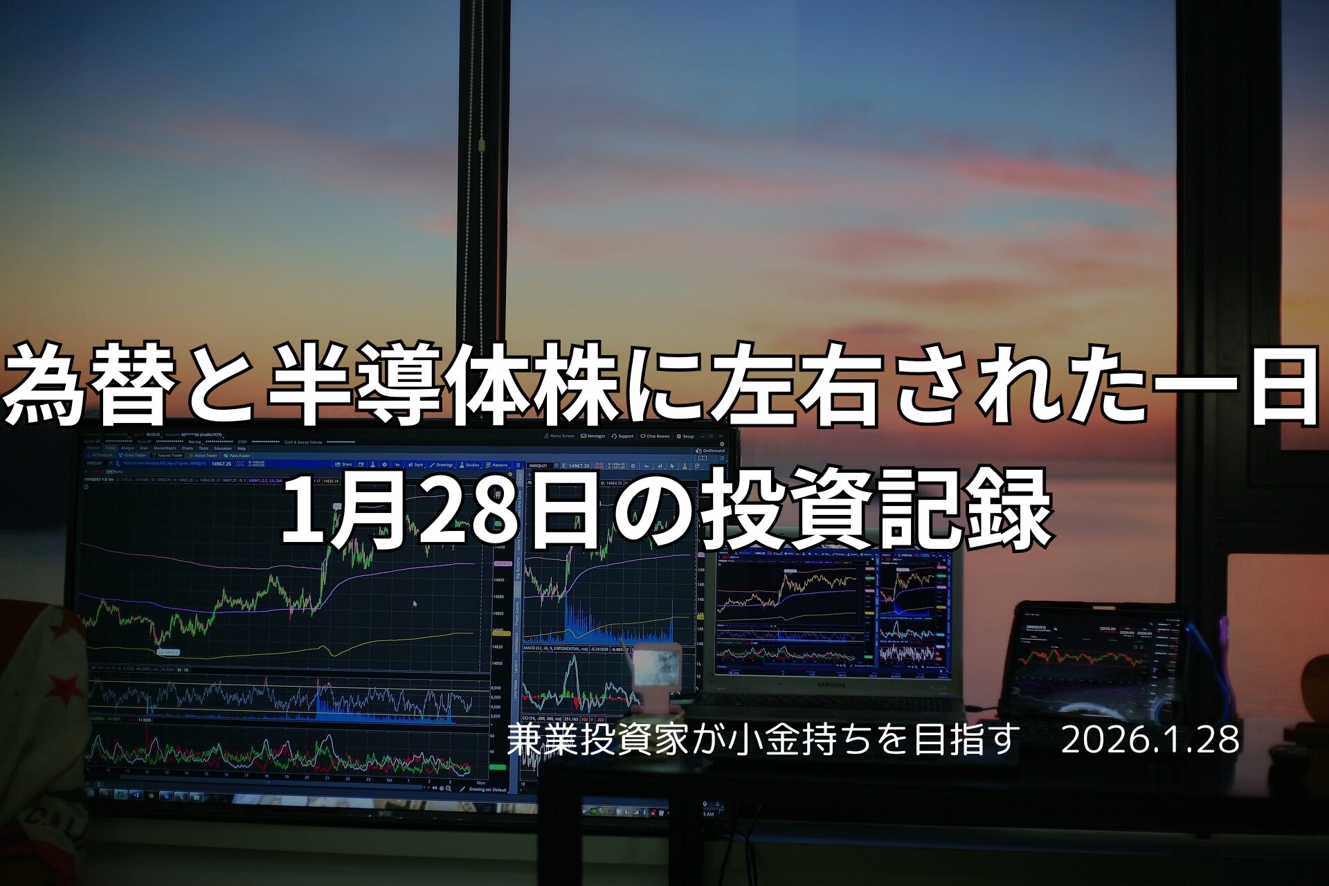 複数のモニターに為替チャートや株価グラフが表示されたトレーディングデスクと、窓の外に夕焼けが見える投資作業風景
