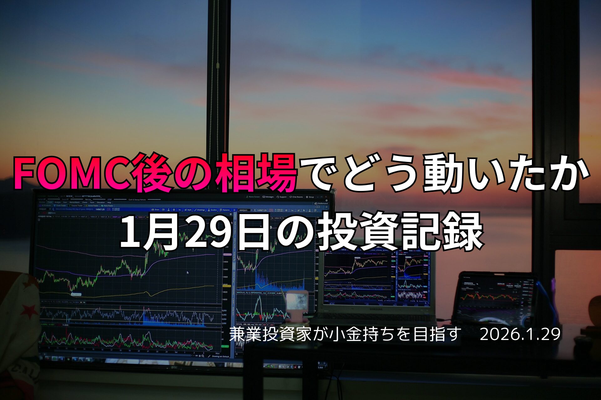複数のモニターに株価チャートやマーケットデータが表示されたトレーディングデスクと、窓の外に夕焼けが広がる投資環境の写真