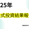 2025年の株式投資結果報告を示すタイトルスライド。青と緑のグラデーション円が配置されたシンプルでモダンなデザイン。