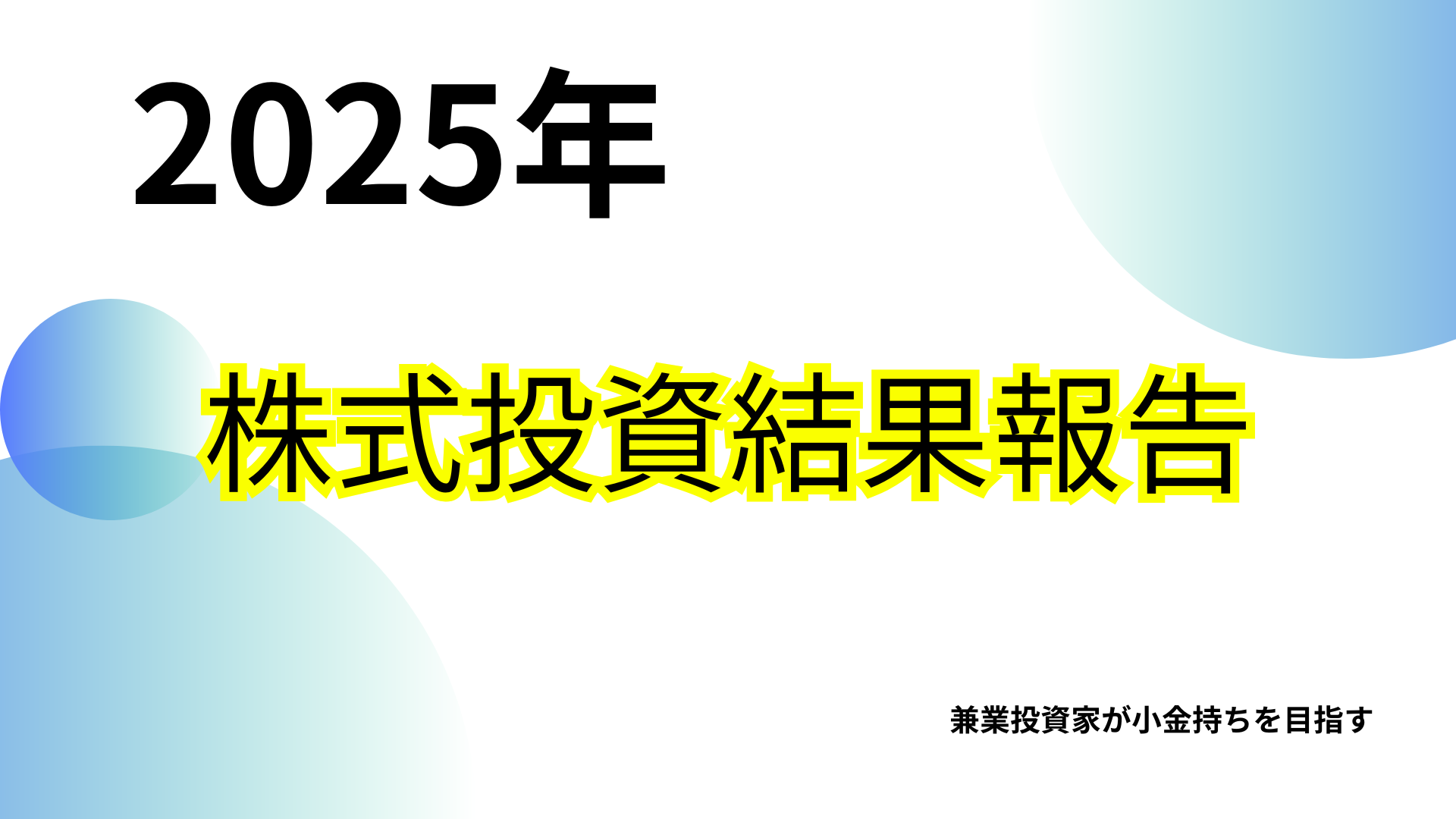 2025年の株式投資結果報告を示すタイトルスライド。青と緑のグラデーション円が配置されたシンプルでモダンなデザイン。