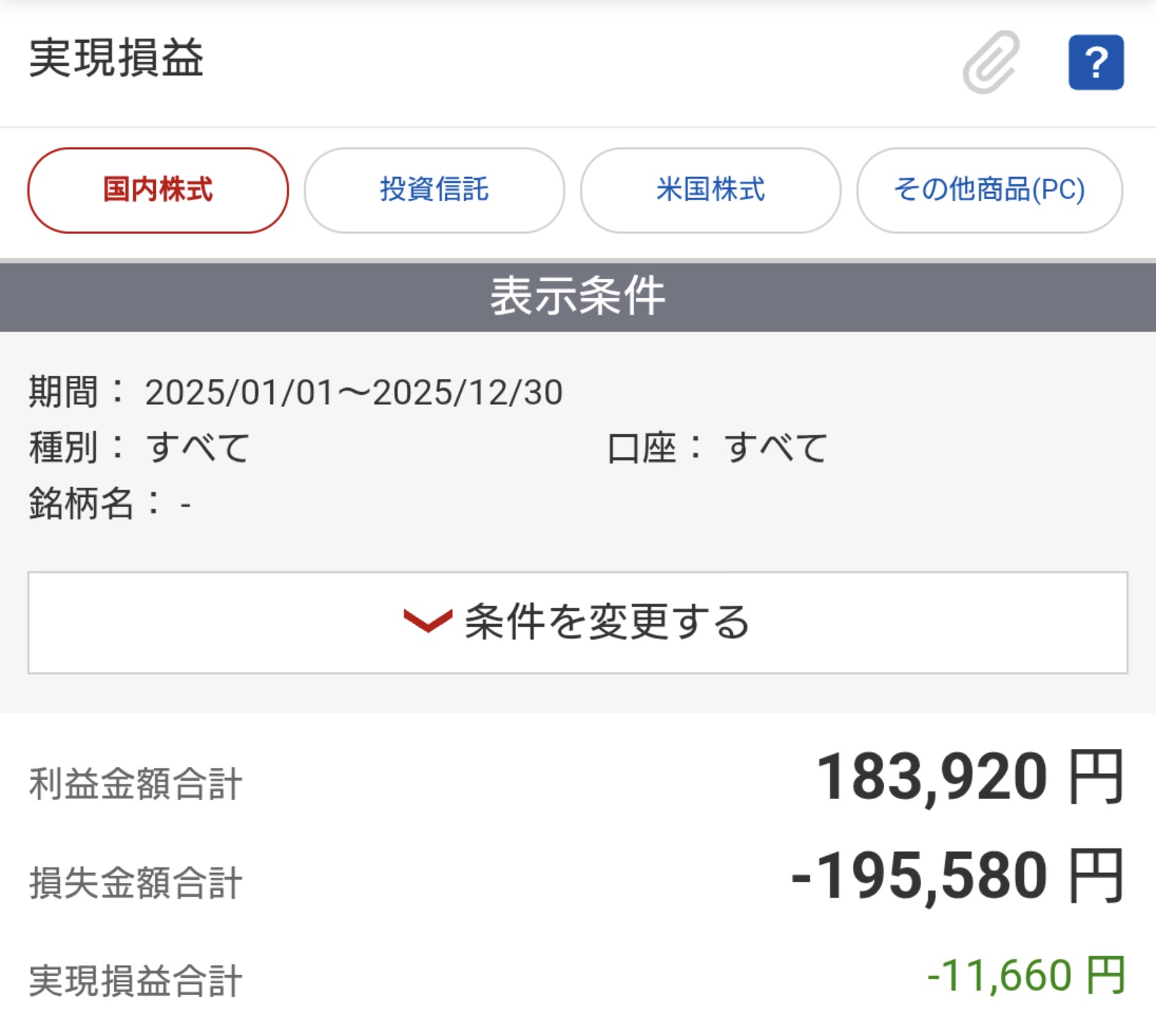 【年次収支報告】2025年デイトレ＆高配当投資の収支分析｜失敗と改善策を振り返る