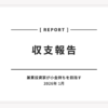 白背景に黒いクリップのイラストが添えられた、収支報告書の表紙デザイン。日本語と英語でタイトルが配置され、2026年1月の収支報告であることが示されている。