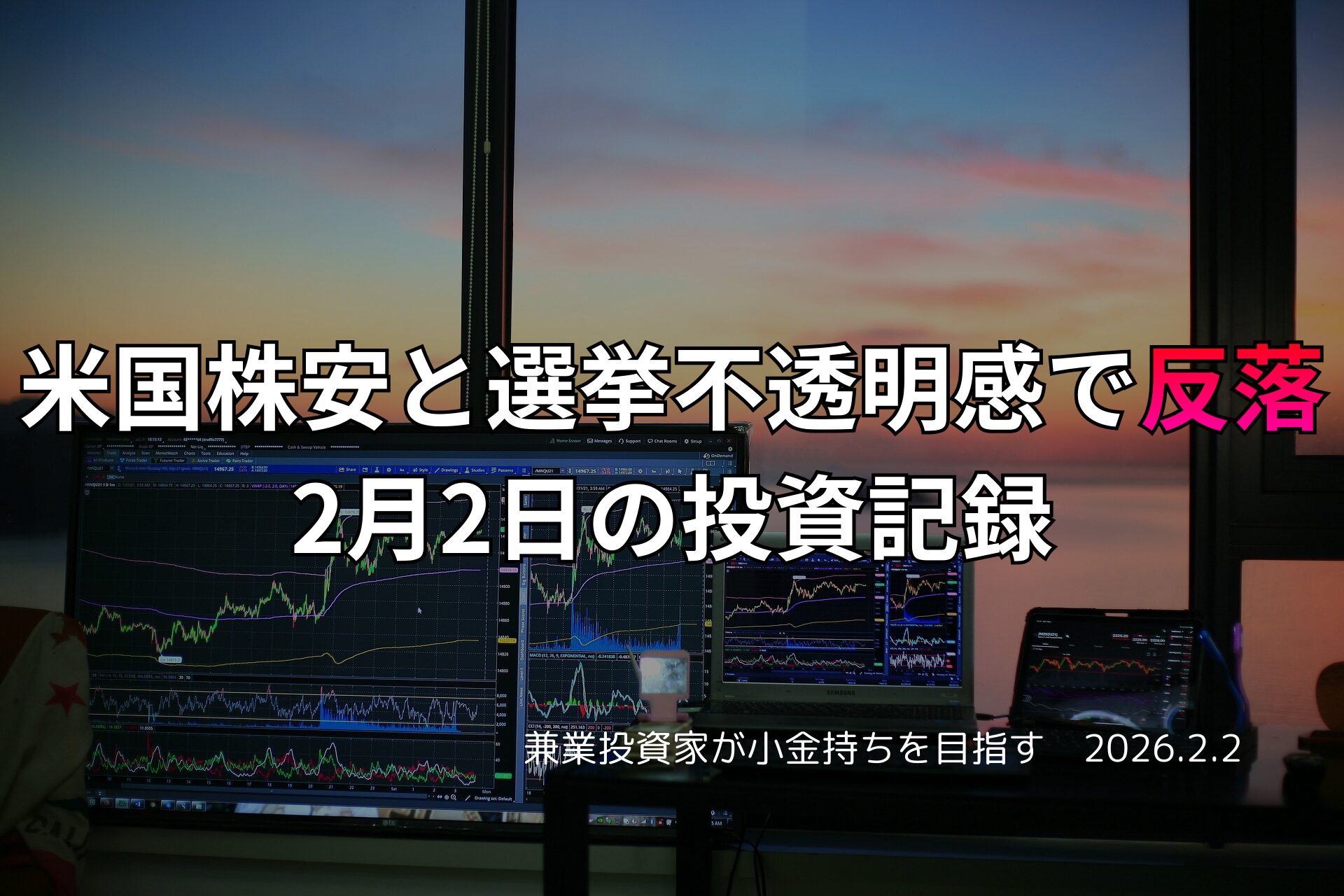 複数のモニターに株価チャートが表示されたトレーディングデスクと、窓の外に夕焼けが広がる投資家の作業風景。