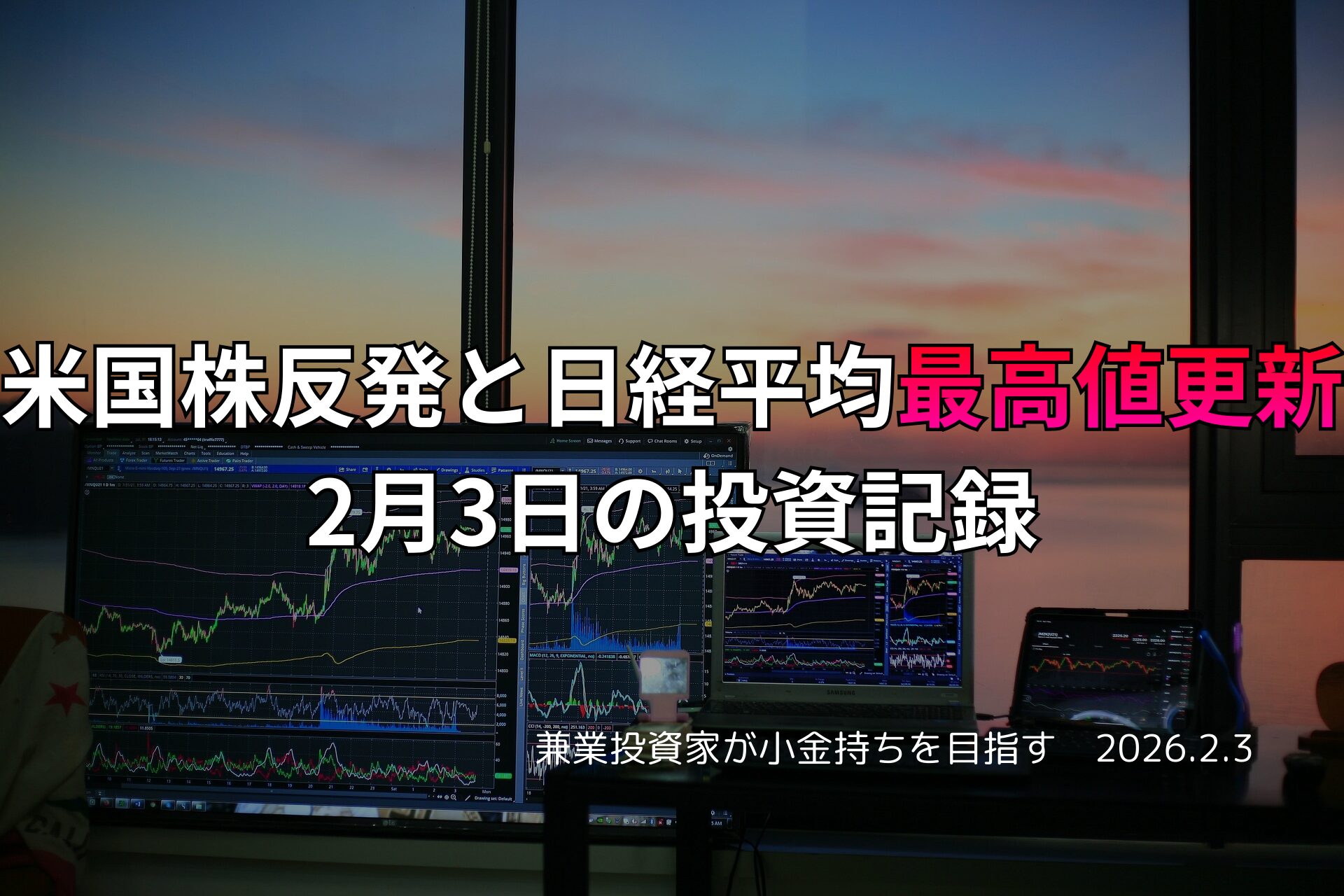 複数のモニターに株価チャートと市場データが表示されたトレーディングデスク。窓の外には夕焼けが広がり、投資記録を示す日本語テキストが重ねられている。