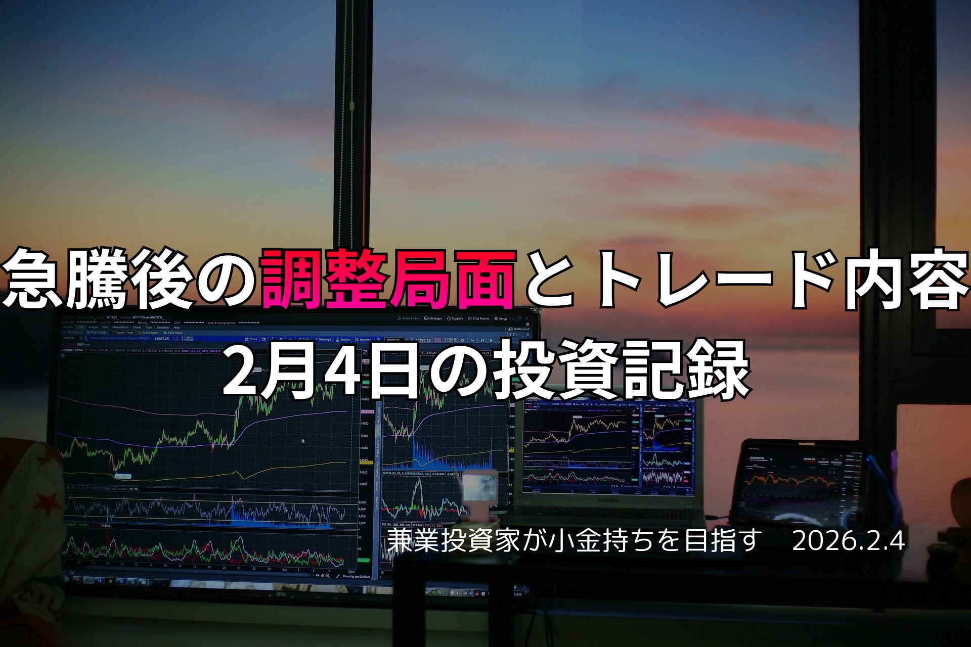 夕焼けの差し込む部屋で複数のモニターに株価チャートやトレード画面が表示されている投資作業風景。画面上には「急騰後の調整局面とトレード内容」などの日本語テキストが重ねられている。