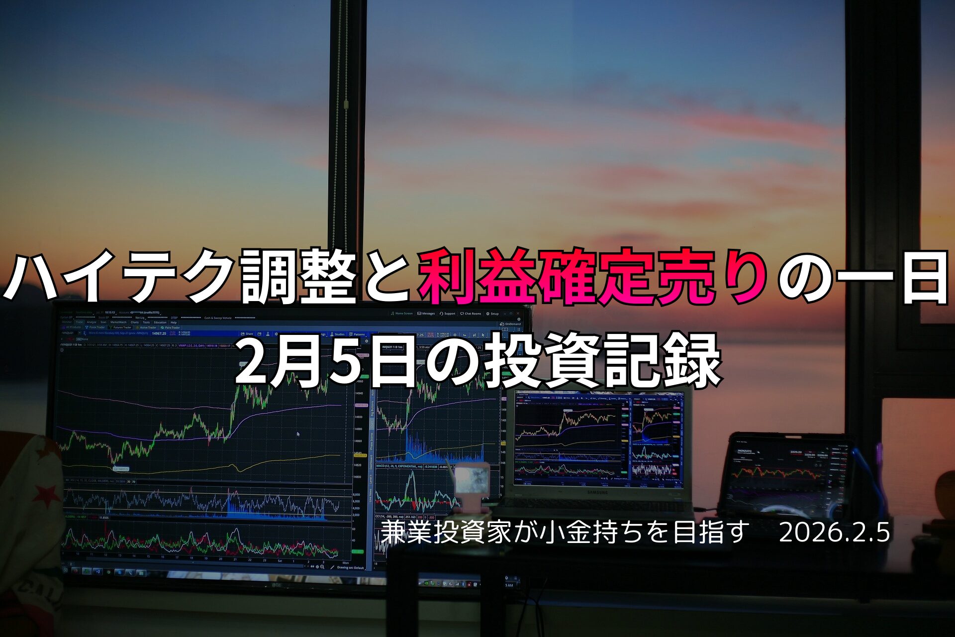 複数のモニターに株価チャートや市場データが表示されたトレーディングデスクと、窓の外に沈む夕日が映る投資家の作業風景