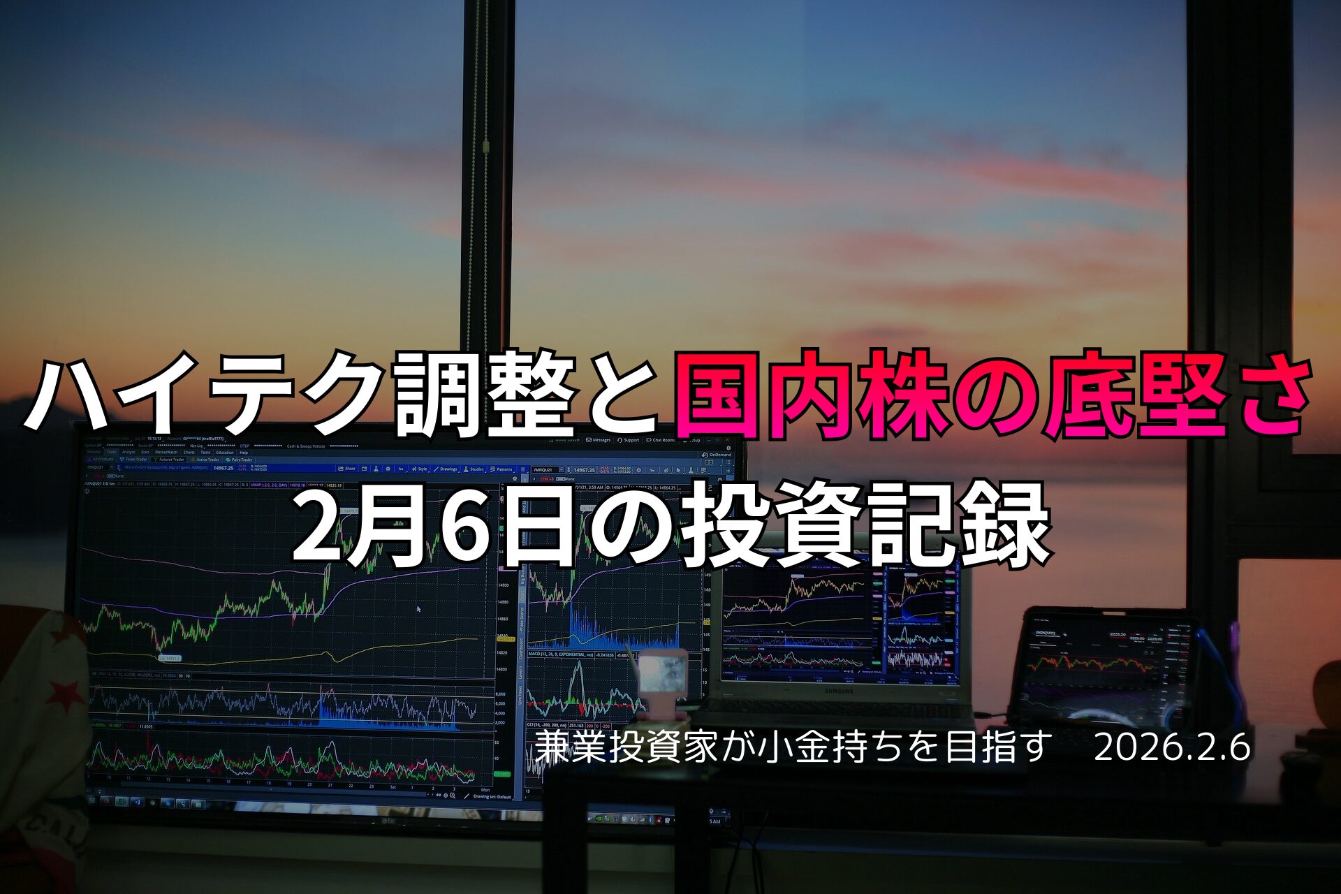複数のモニターに株価チャートが表示されたトレーディングデスクと、窓の外に沈む夕日が見える投資作業風景