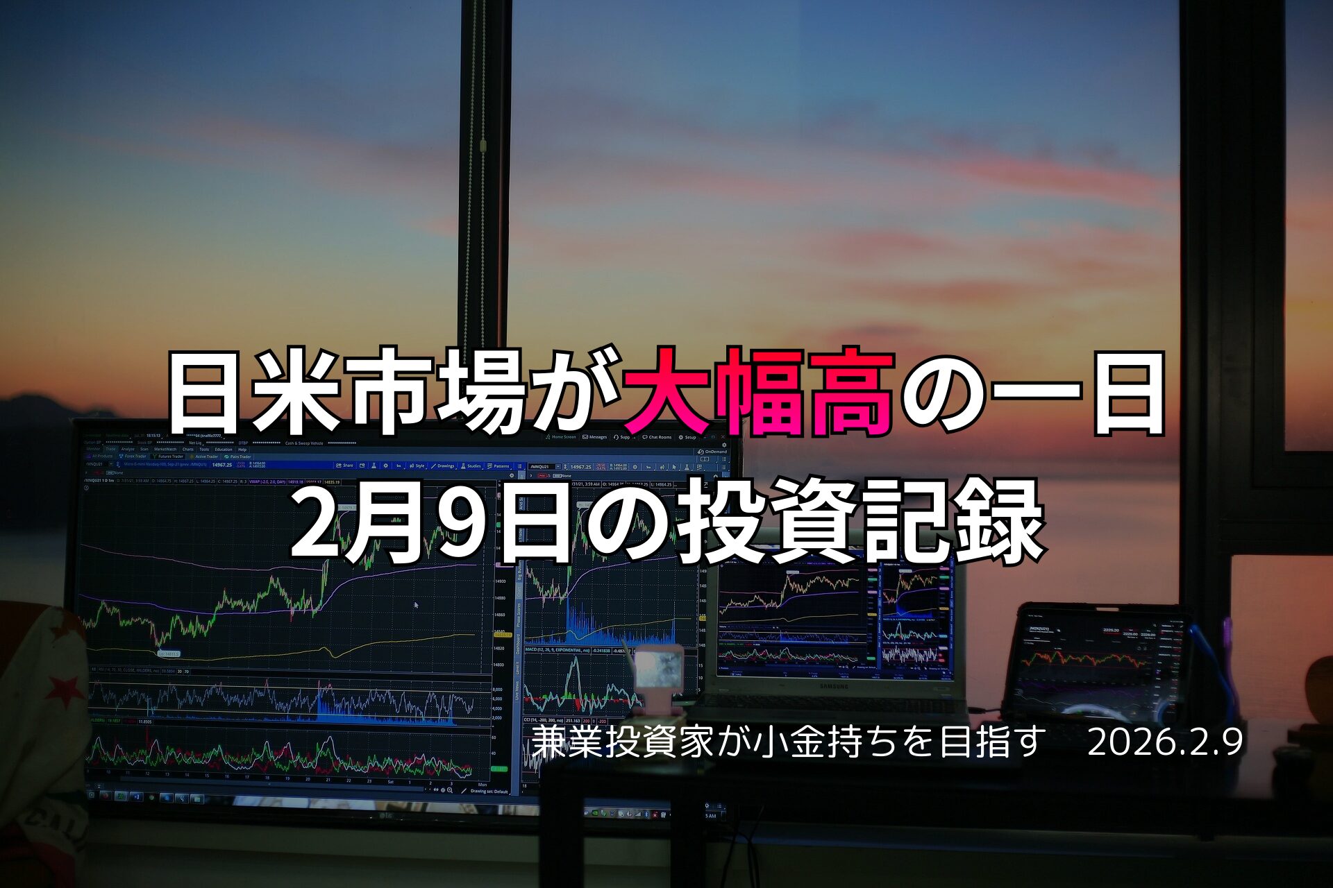 夕暮れの窓辺に並ぶ複数のモニターに株価チャートが映し出され、日米市場の大幅高を示す投資記録の文字が重ねられたトレーディングデスクの写真