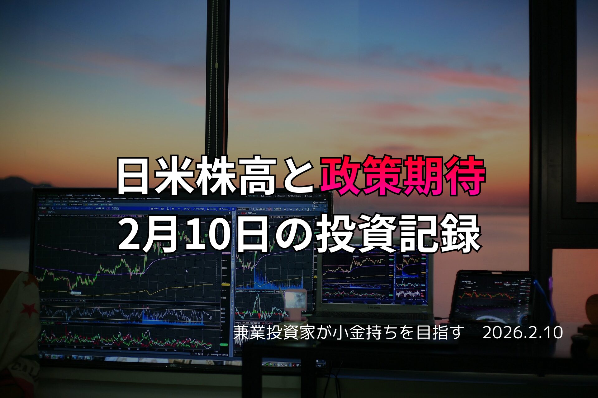 複数のモニターに株価チャートが表示されたトレーディングデスクと、夕焼けの差し込む窓辺の投資環境が写っている