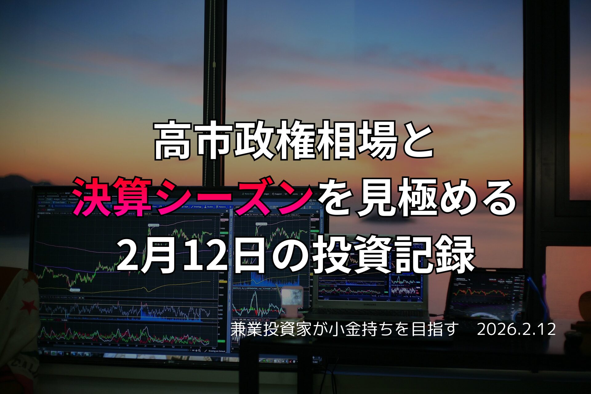 夕暮れの窓辺に並ぶ複数のモニターに株価チャートや市場データが映し出されているトレーディングデスクの写真。投資記録の日付と見出しが日本語で表示されている。
