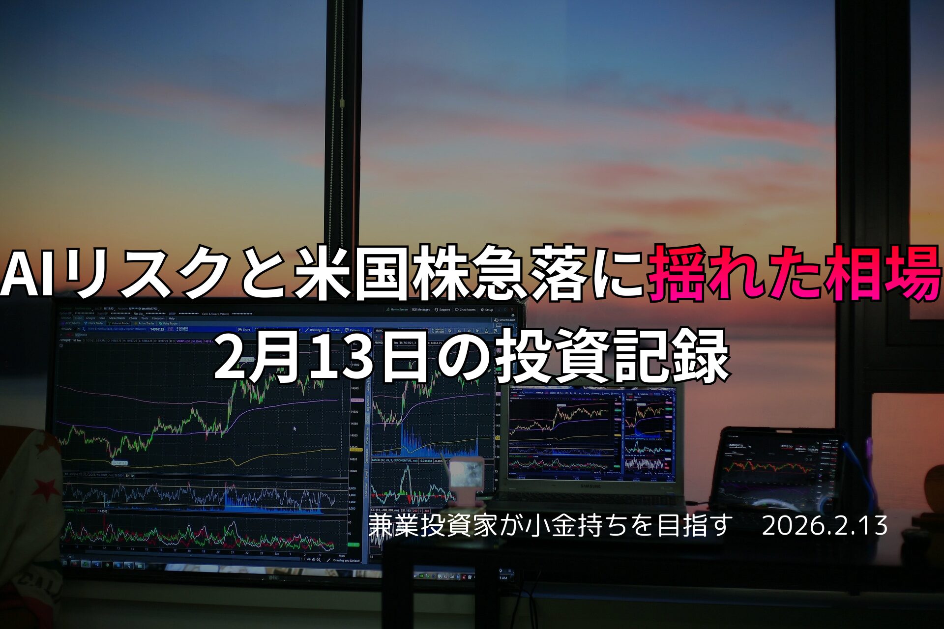 複数のモニターに株価チャートが並ぶトレーディングデスクと、夕焼けが差し込む窓辺の投資環境を写した画像。AIリスクと米国株急落に揺れた相場を示す日本語テキストが重ねられている。