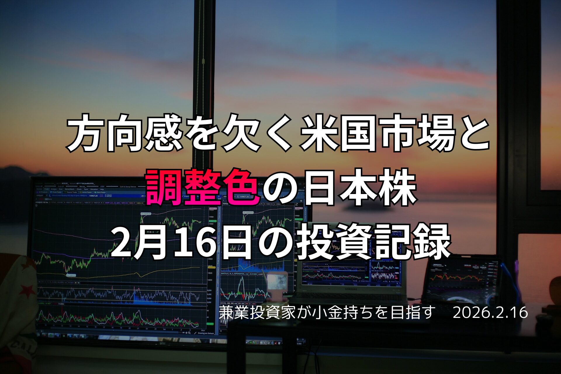 夕暮れの窓辺に並ぶ複数のモニターに米国株と日本株のチャートが表示されているトレーディングデスクの写真