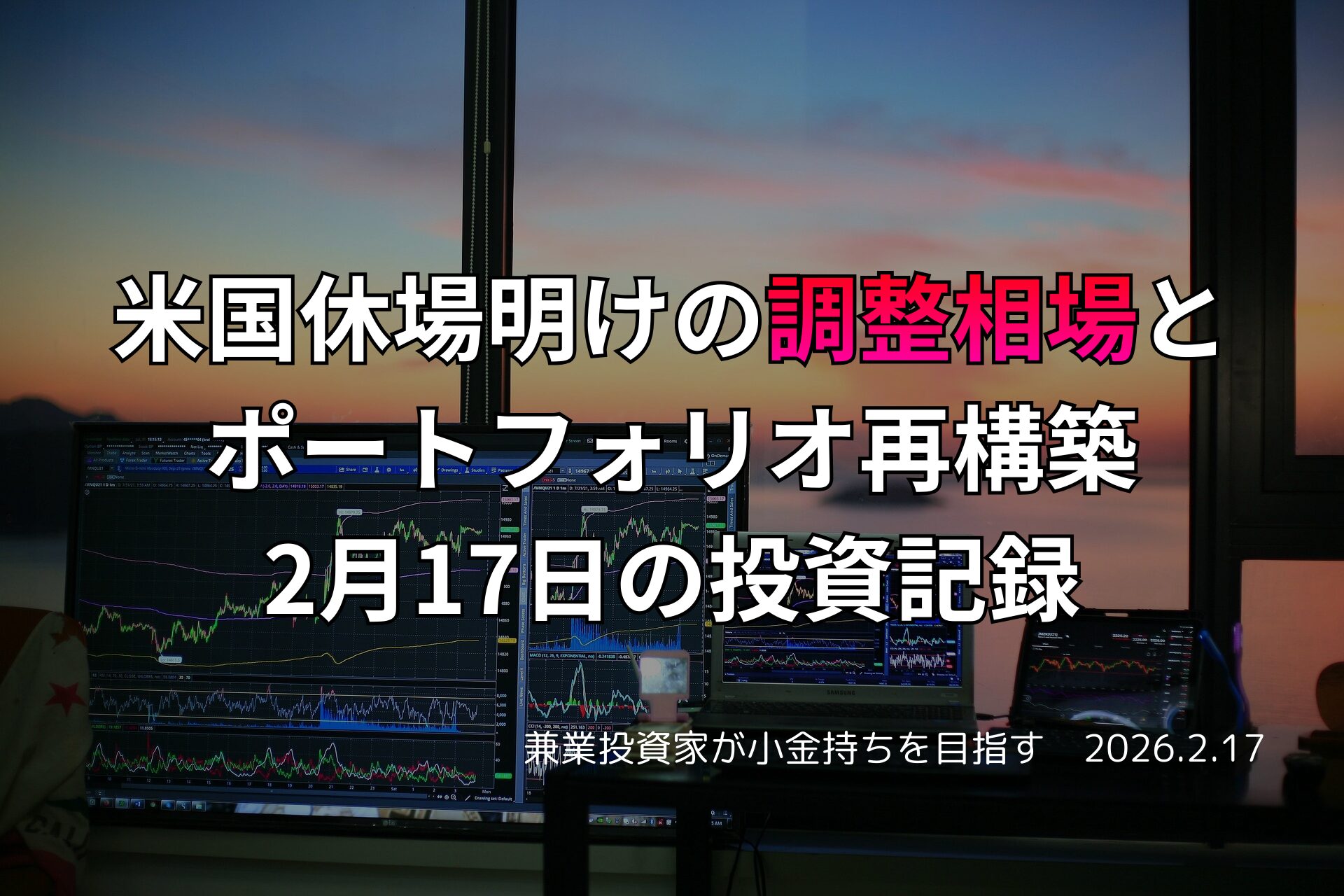 複数のモニターに株価チャートと市場データが表示されたデスク環境。夕日が差し込む窓辺で投資作業を行う様子。