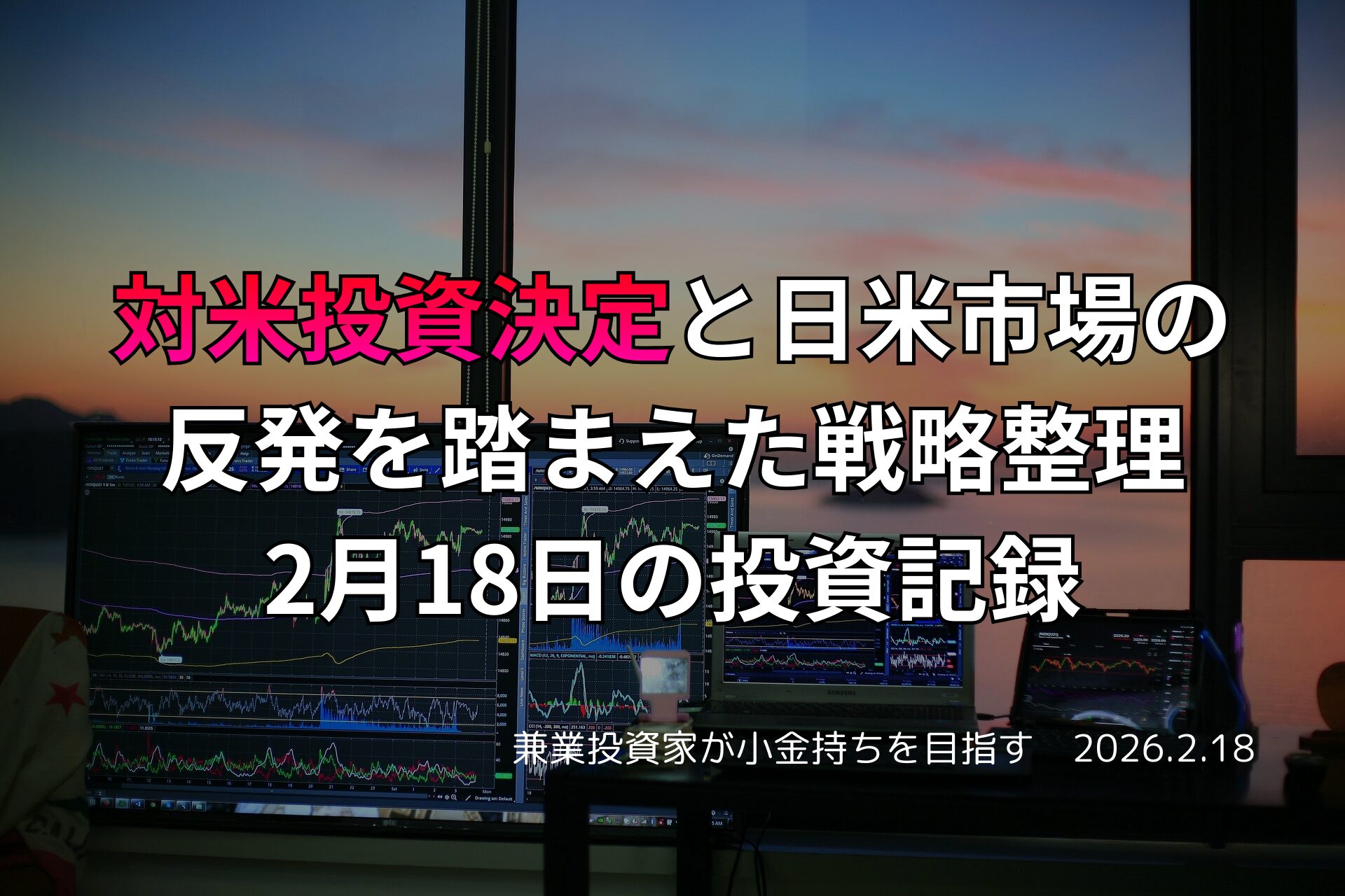 複数のモニターに株価チャートが並ぶトレーディングデスクと、夕焼けが差し込む部屋の風景。