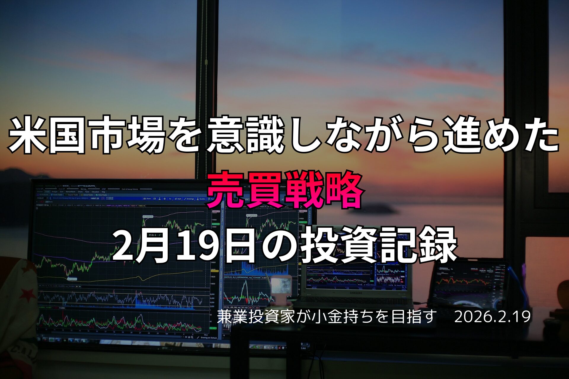 複数のモニターに株価チャートが表示されたトレーディングデスクと、夕焼けの差し込む窓辺の投資作業風景