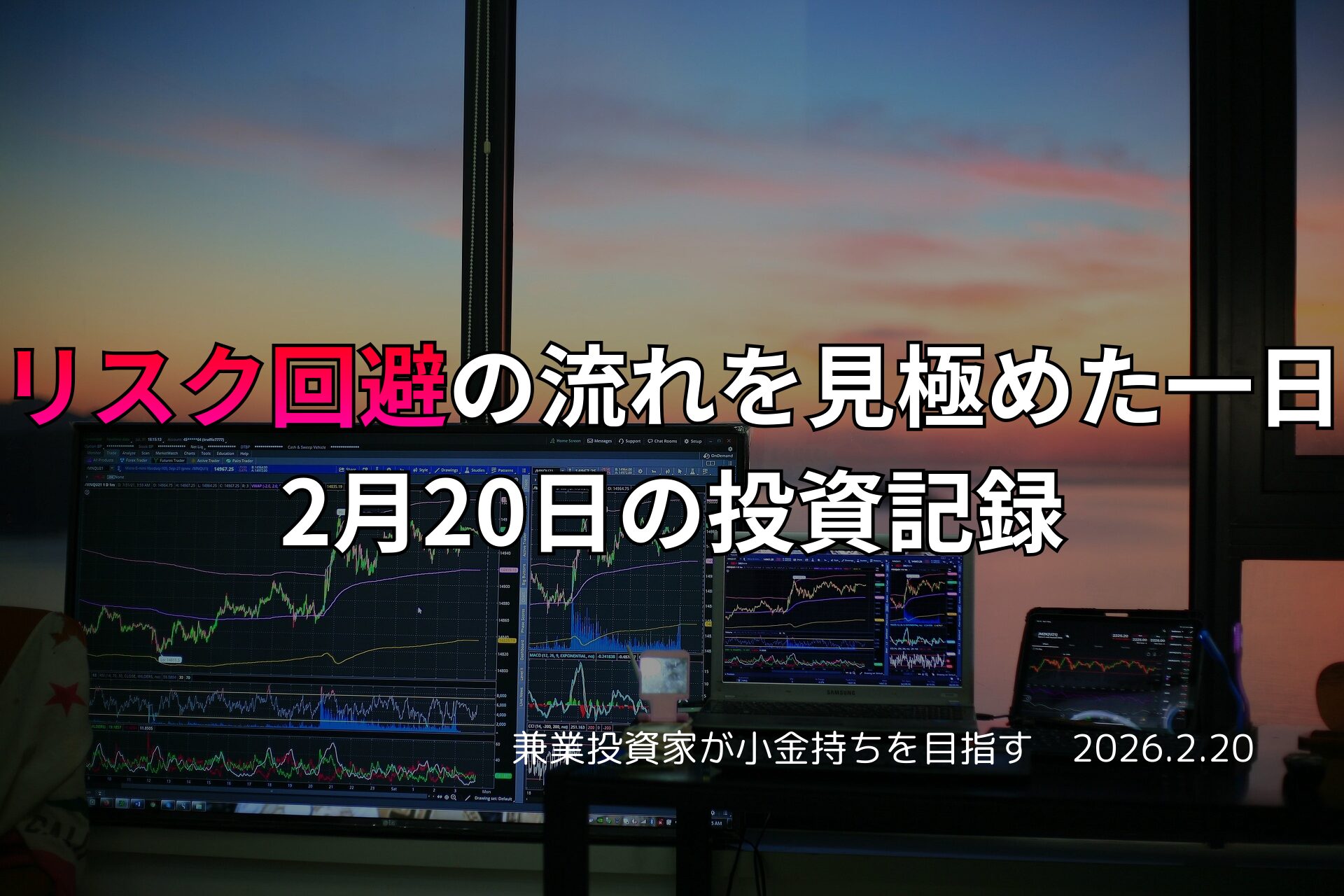 複数のモニターに株価チャートが表示されたトレーディングデスクと、窓の外に夕焼けが広がる投資作業風景