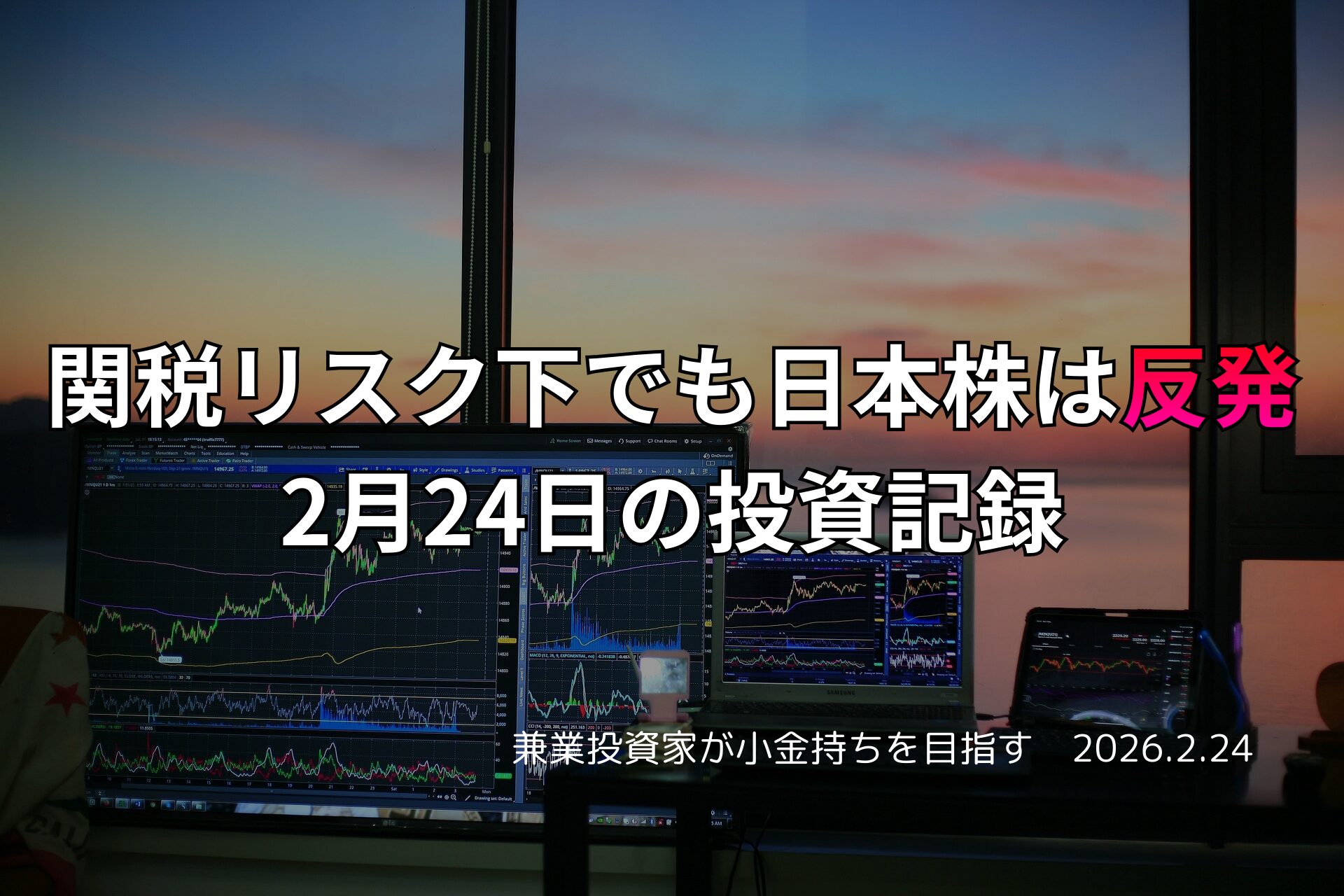 複数モニターに株価チャートが映る投資環境の写真。関税リスク下でも日本株が反発した2月24日の投資記録をまとめたアイキャッチ画像。