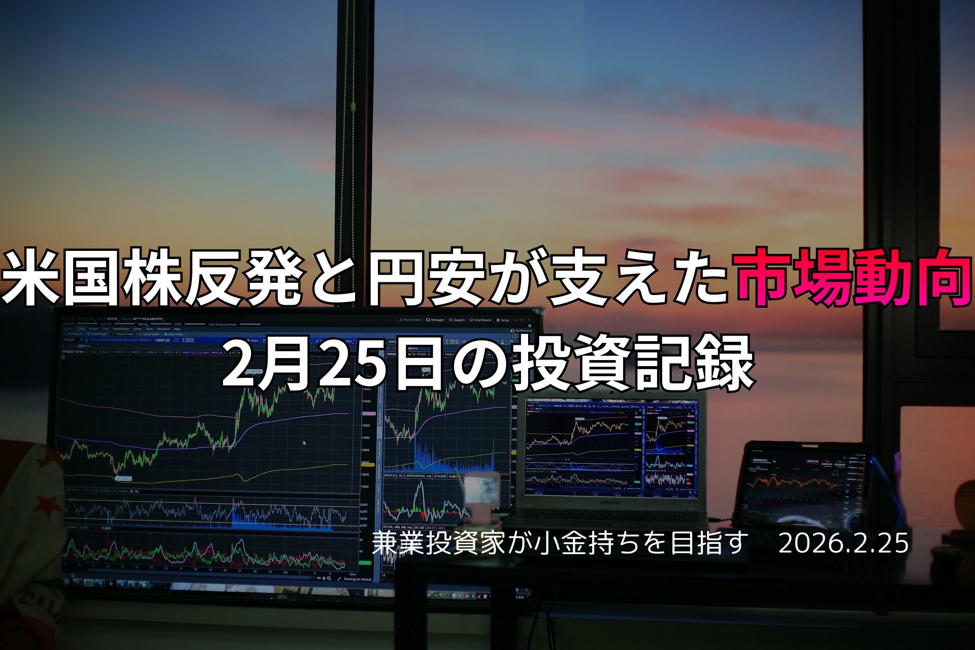 複数モニターに株価チャートが映る投資環境の写真。米国株の反発と円安が市場を支えた2月25日の投資記録をまとめたアイキャッチ画像。