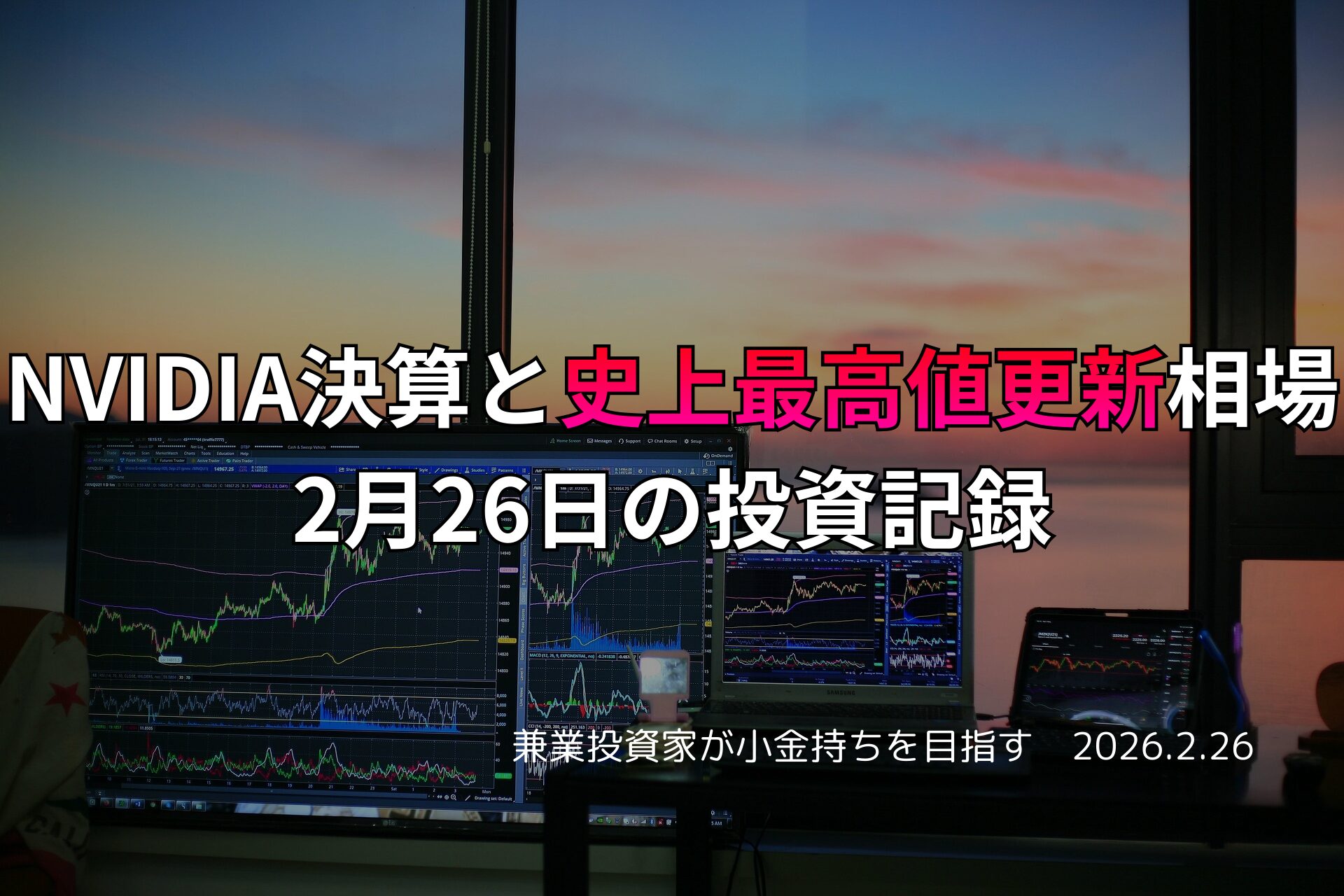複数モニターに株価チャートが映る投資環境の写真。NVIDIA決算と史上最高値更新相場をテーマにした2月26日の投資記録をまとめたアイキャッチ画像。