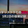 複数モニターに株価チャートが映る投資環境の写真。地政学リスク下で調整相場となった3月2日の投資記録をまとめたアイキャッチ画像。