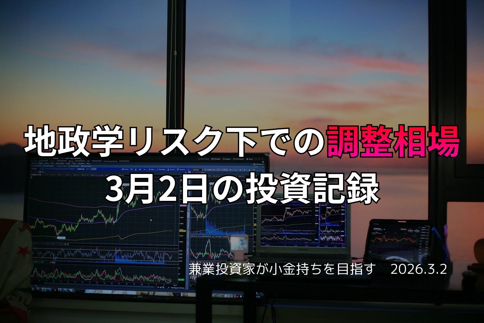 複数モニターに株価チャートが映る投資環境の写真。地政学リスク下で調整相場となった3月2日の投資記録をまとめたアイキャッチ画像。