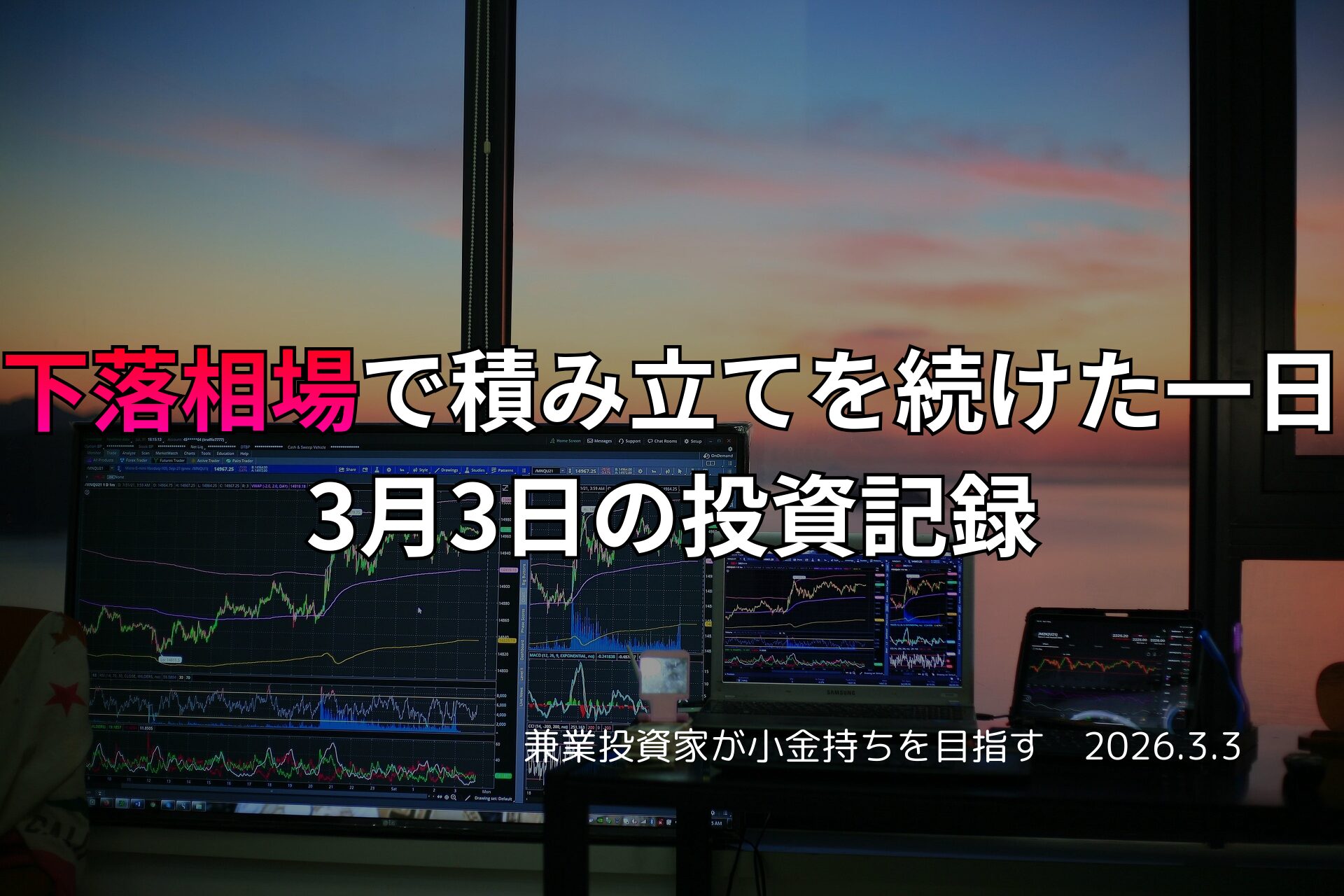 複数モニターに株価チャートが映る投資環境の写真。下落相場の中で積み立て投資を続けた3月3日の投資記録をまとめたアイキャッチ画像。