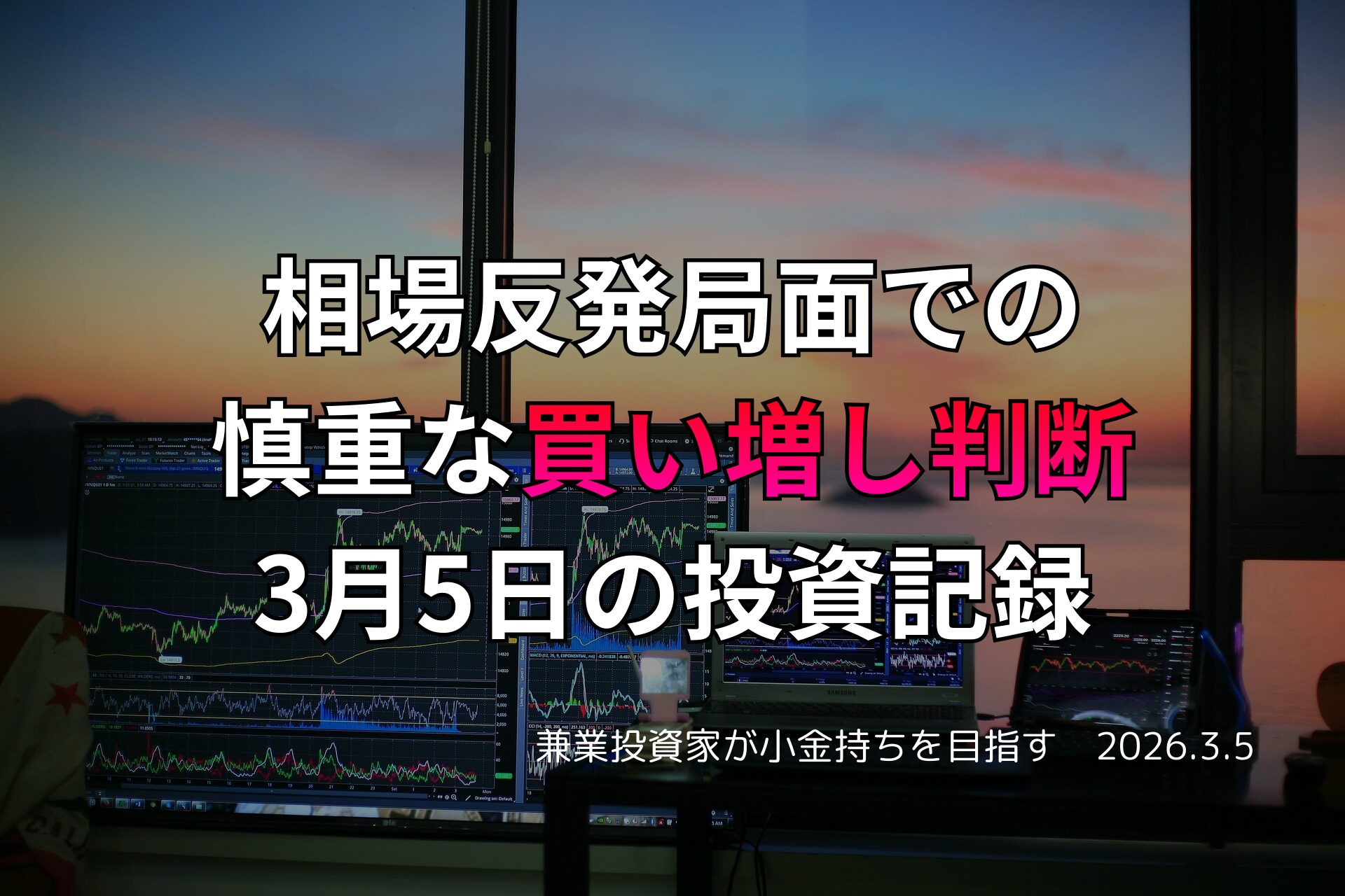 複数モニターに株価チャートが映る投資環境の写真。相場が反発する局面で慎重に買い増し判断を行った3月5日の投資記録をまとめたアイキャッチ画像。