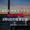 複数モニターに株価チャートが映る投資環境の写真。原油高と地政学リスクで相場が不安定となった3月6日の投資記録をまとめたアイキャッチ画像。