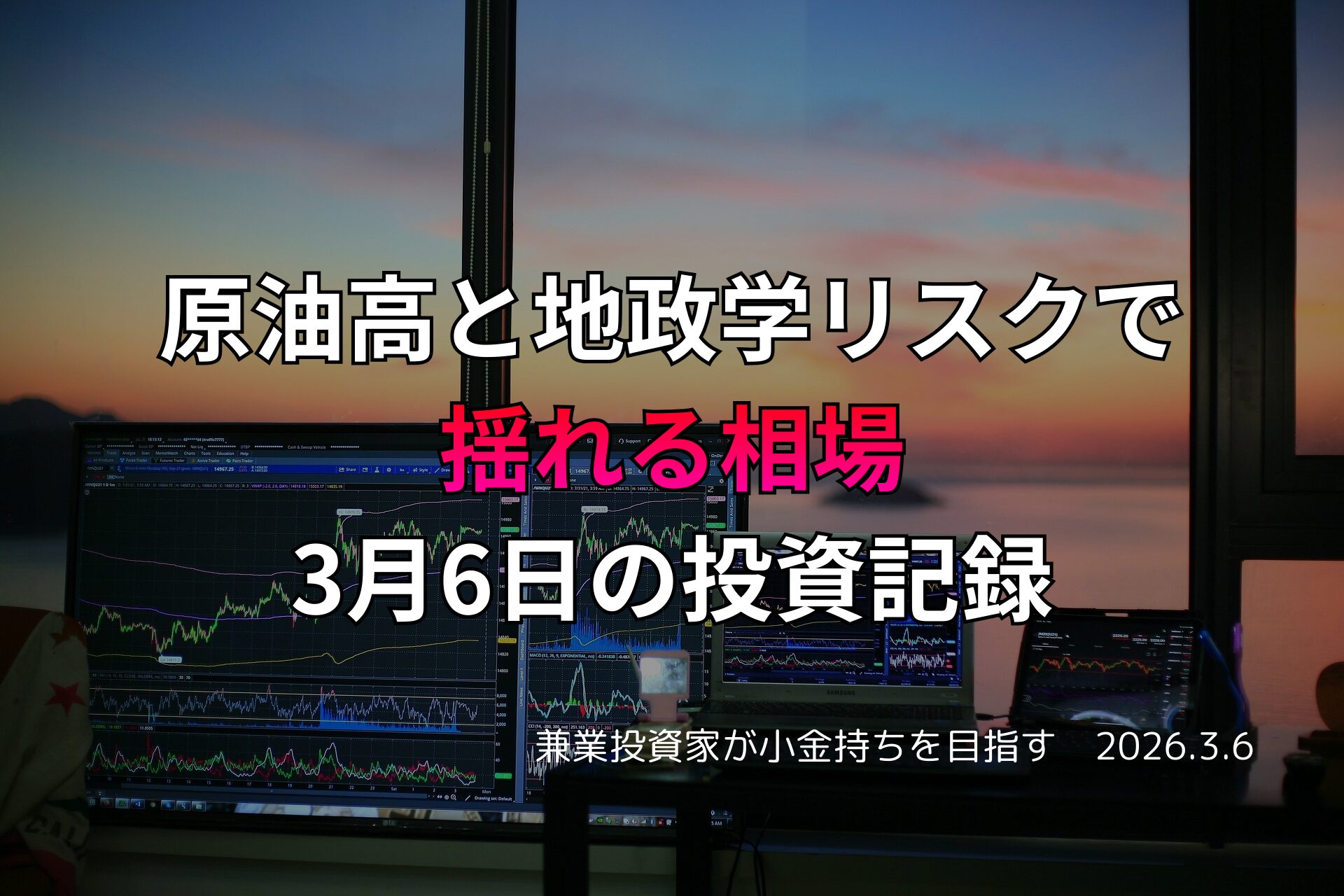 複数モニターに株価チャートが映る投資環境の写真。原油高と地政学リスクで相場が不安定となった3月6日の投資記録をまとめたアイキャッチ画像。